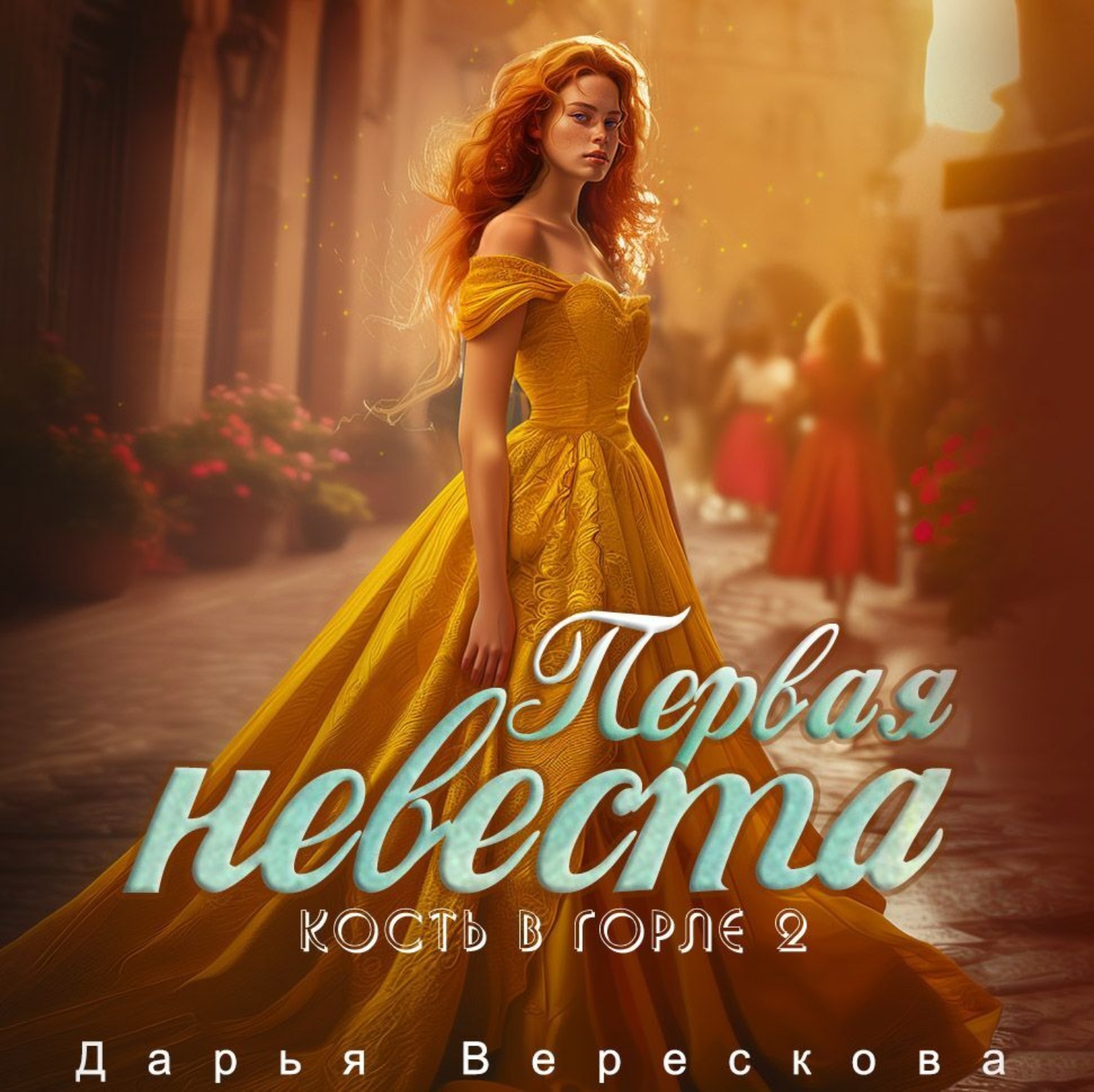 Обложка книги «Кость в горле. Первая невеста»
