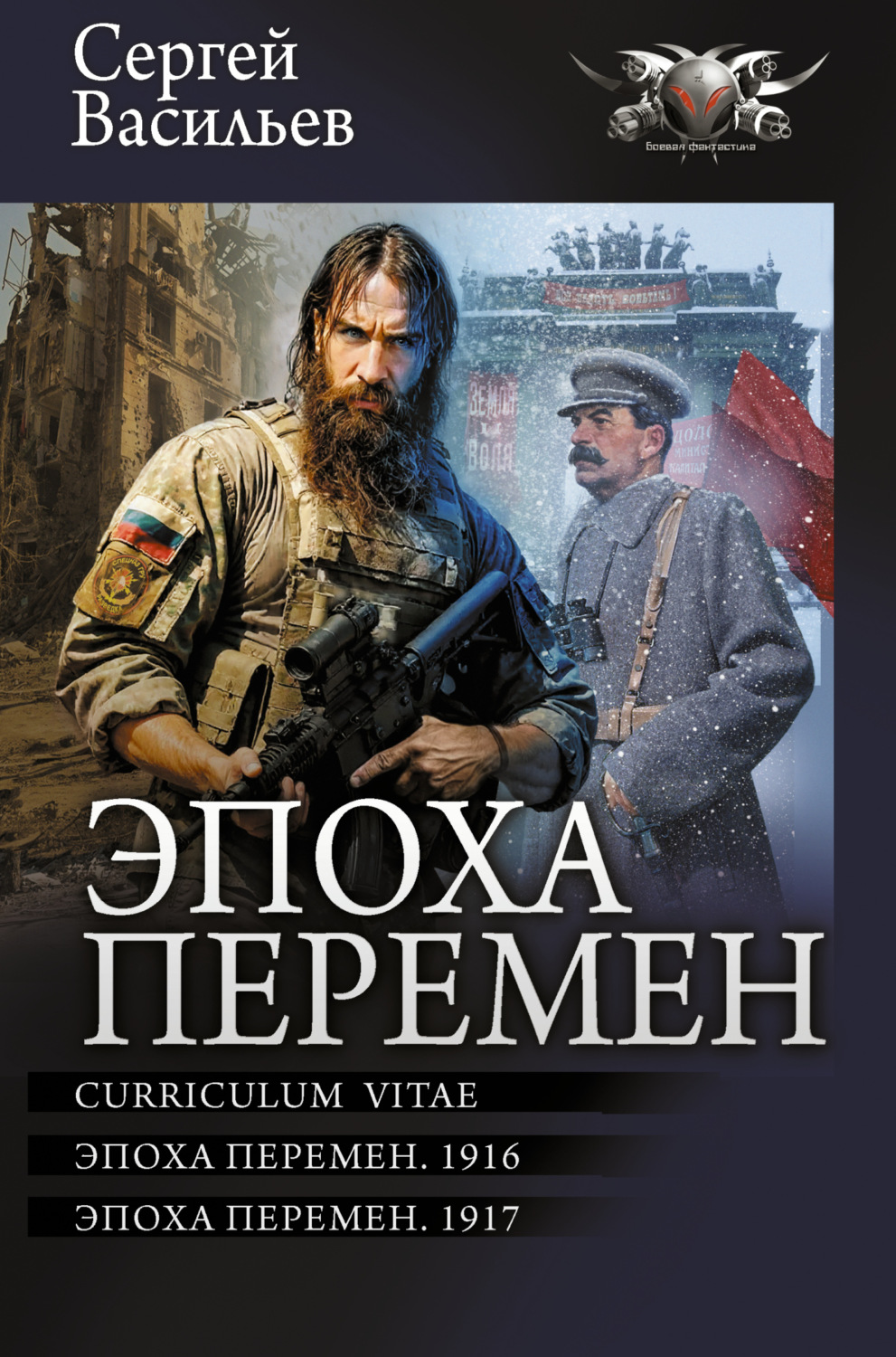 Обложка книги «Эпоха перемен: Curriculum vitae. Эпоха перемен. 1916. Эпоха перемен. 1917»