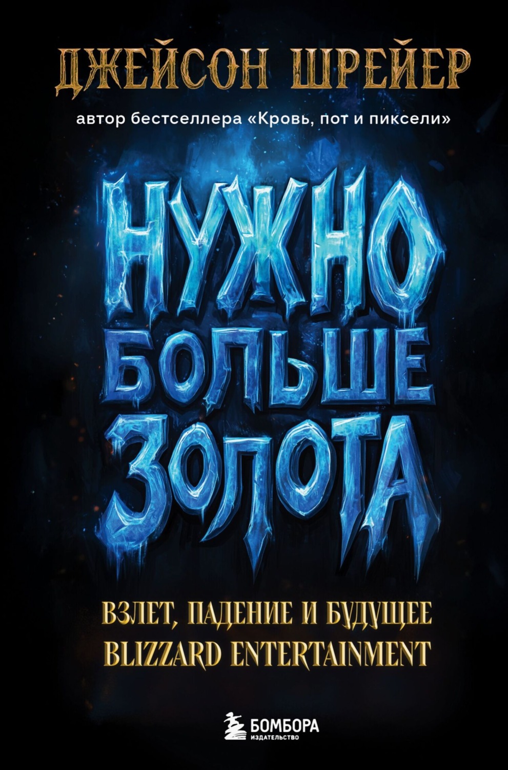 Обложка книги «Нужно больше золота. Взлет, падение и будущее Blizzard Entertainment»