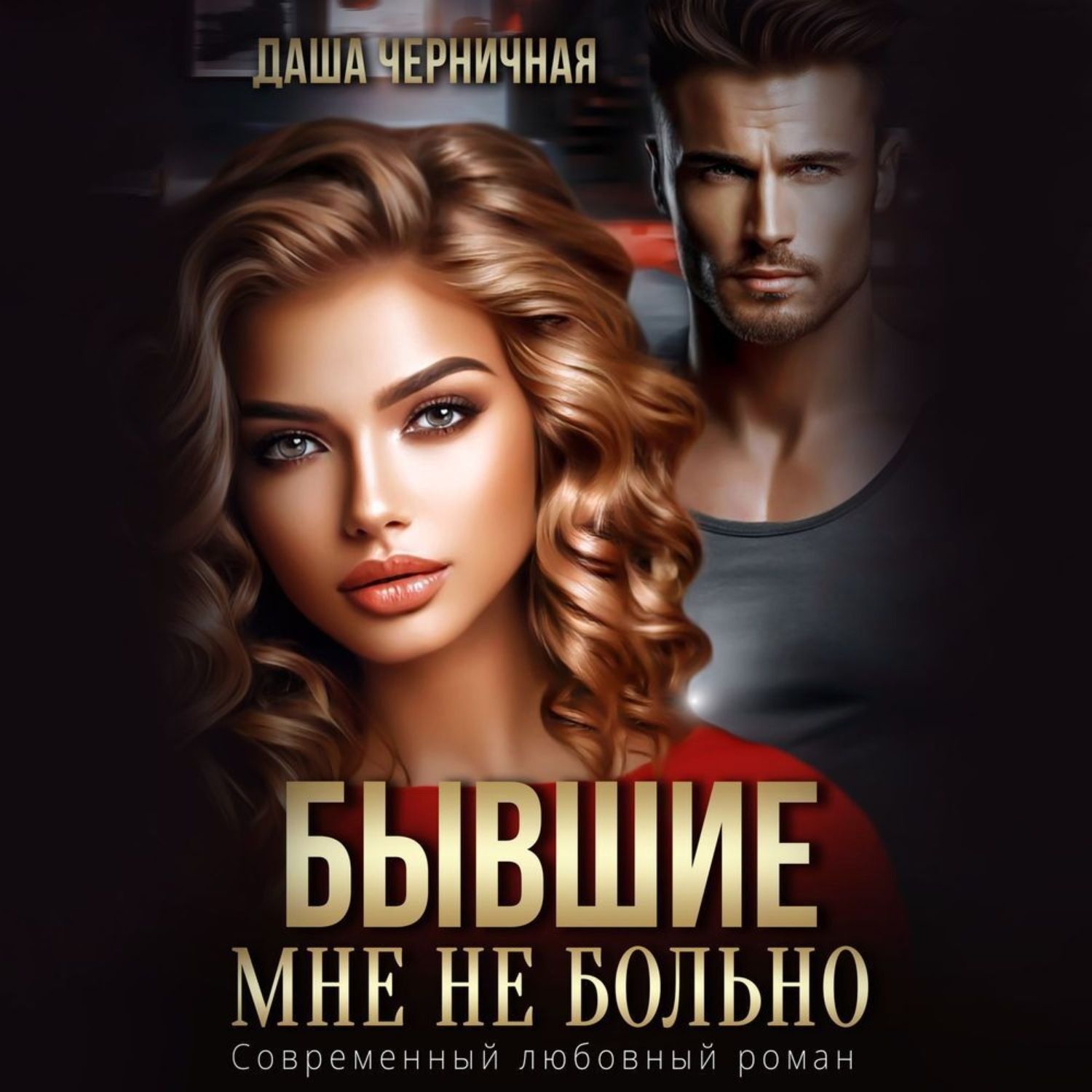 Обложка книги «Бывшие. Мне не больно»