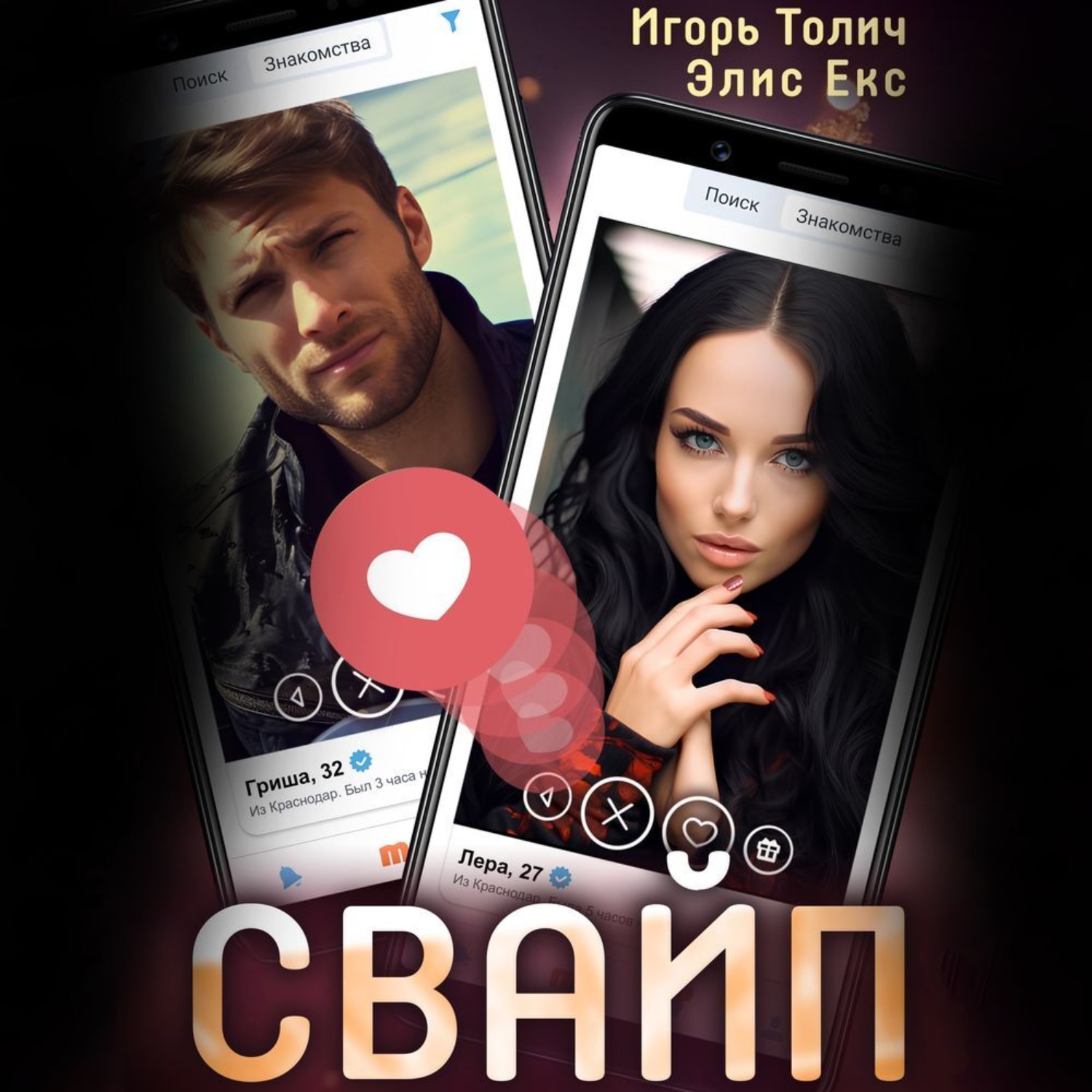 Обложка книги «Свайп»