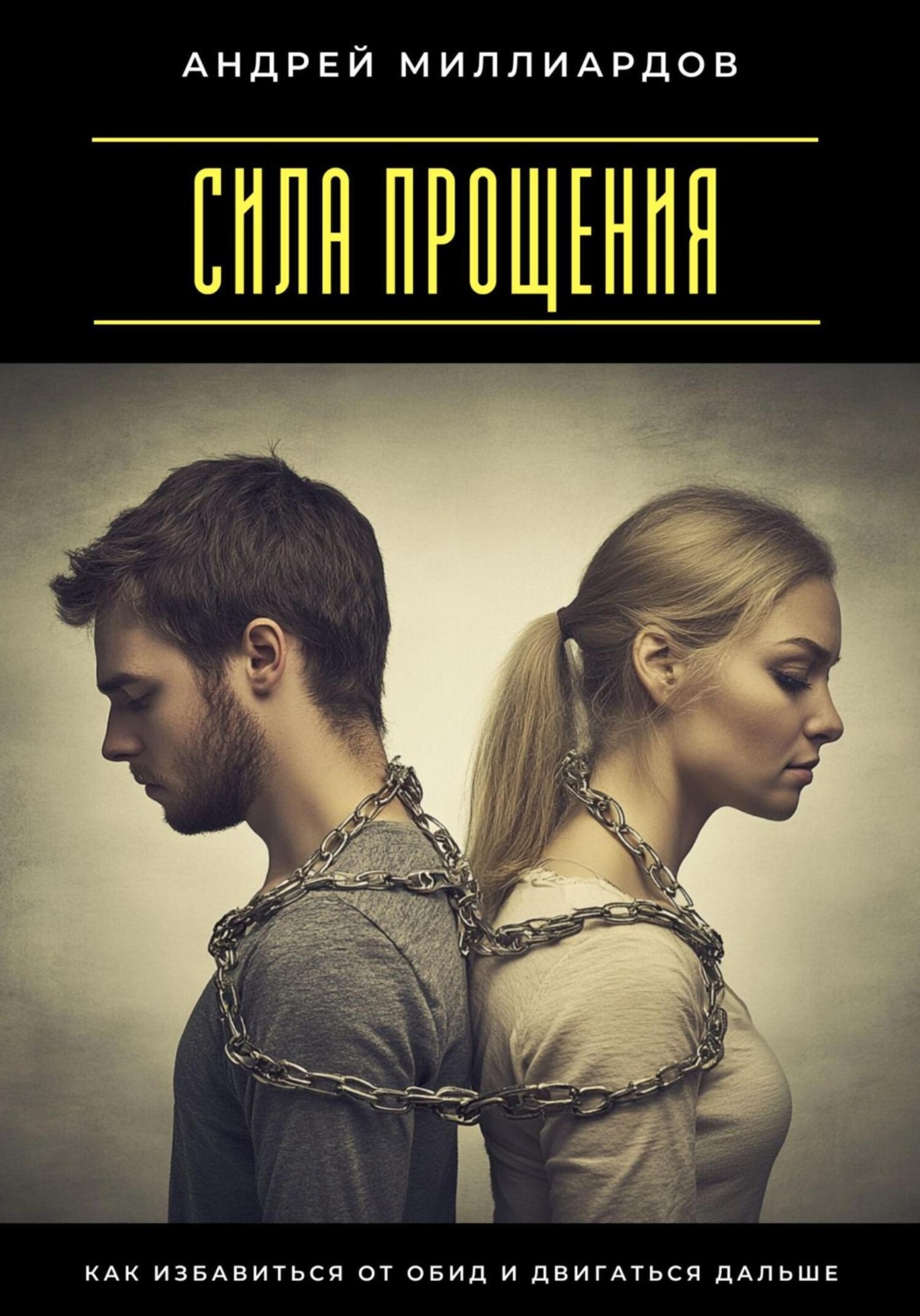 Обложка книги «Сила прощения. Как избавиться от обид и двигаться дальше»
