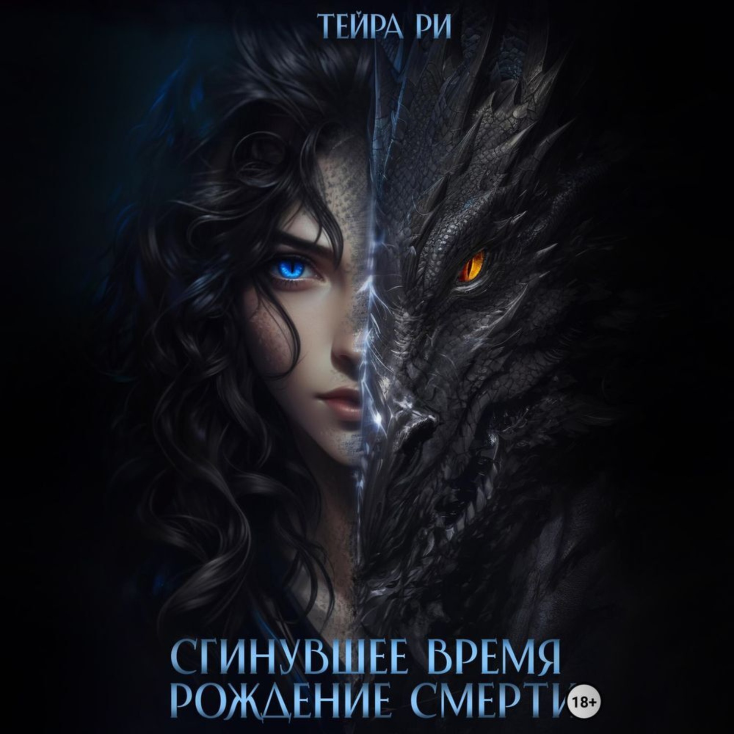 Обложка книги «Сгинувшее Время. Рождение Смерти»