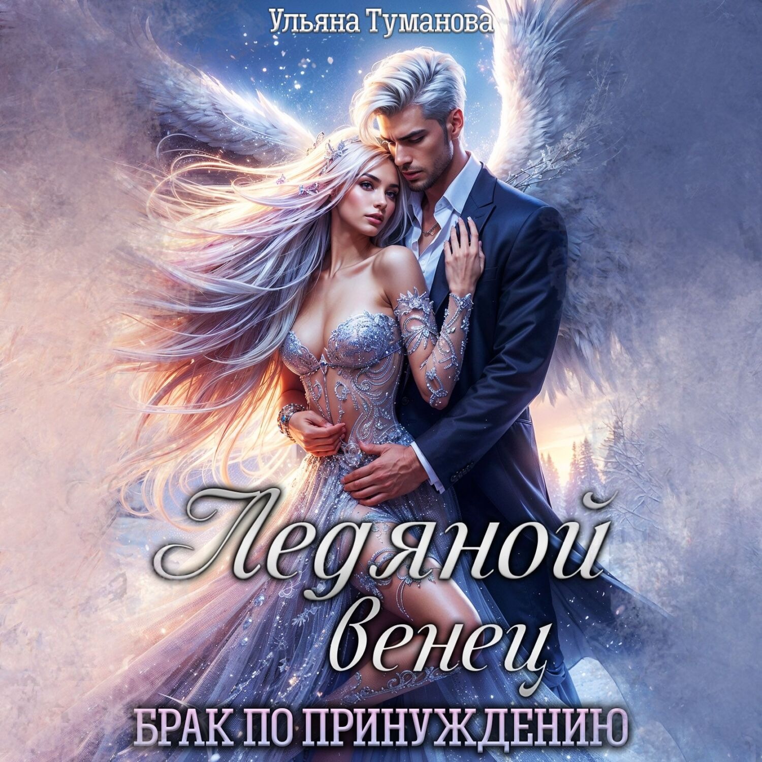Обложка книги «Ледяной венец. Брак по принуждению»