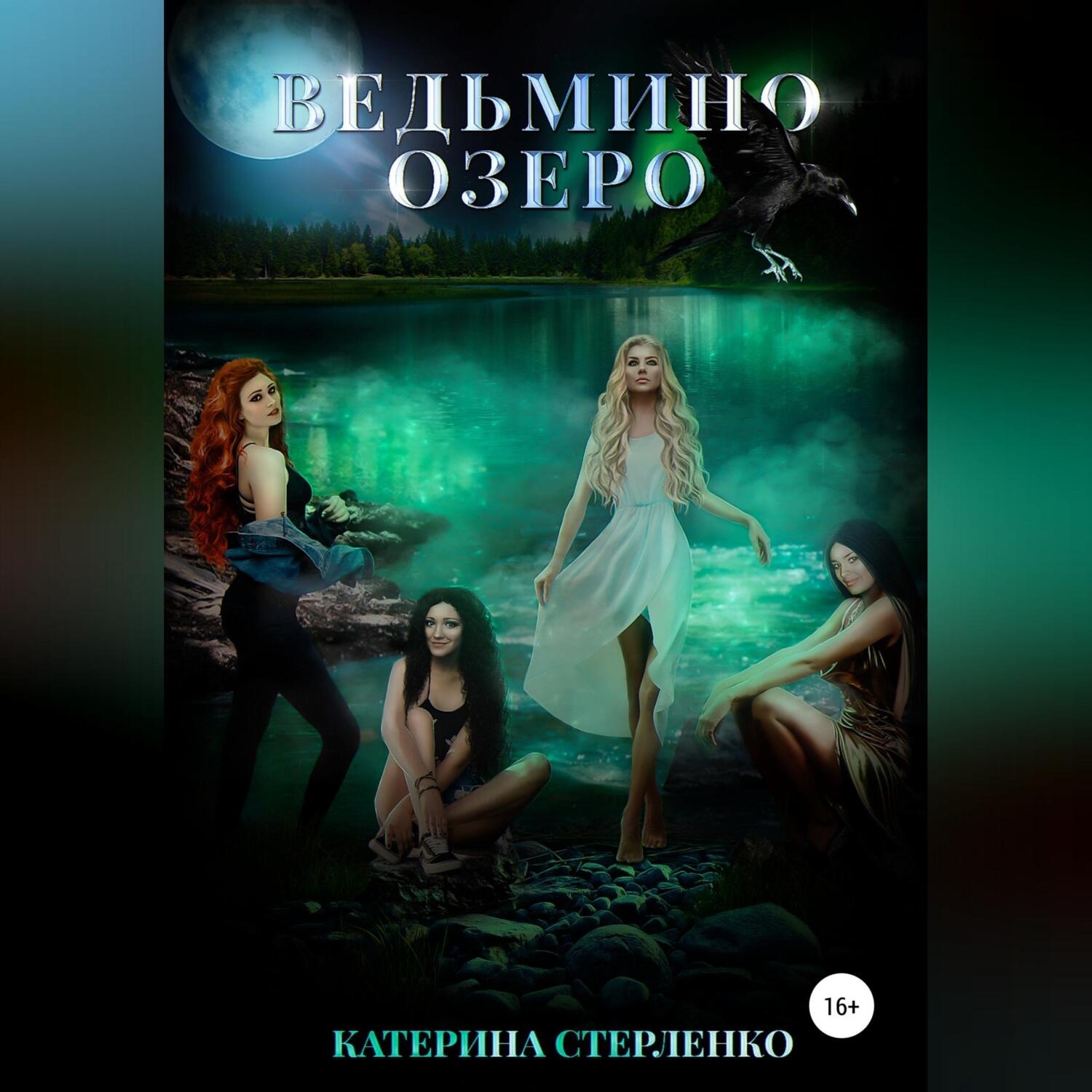 Обложка книги «Ведьмино озеро»