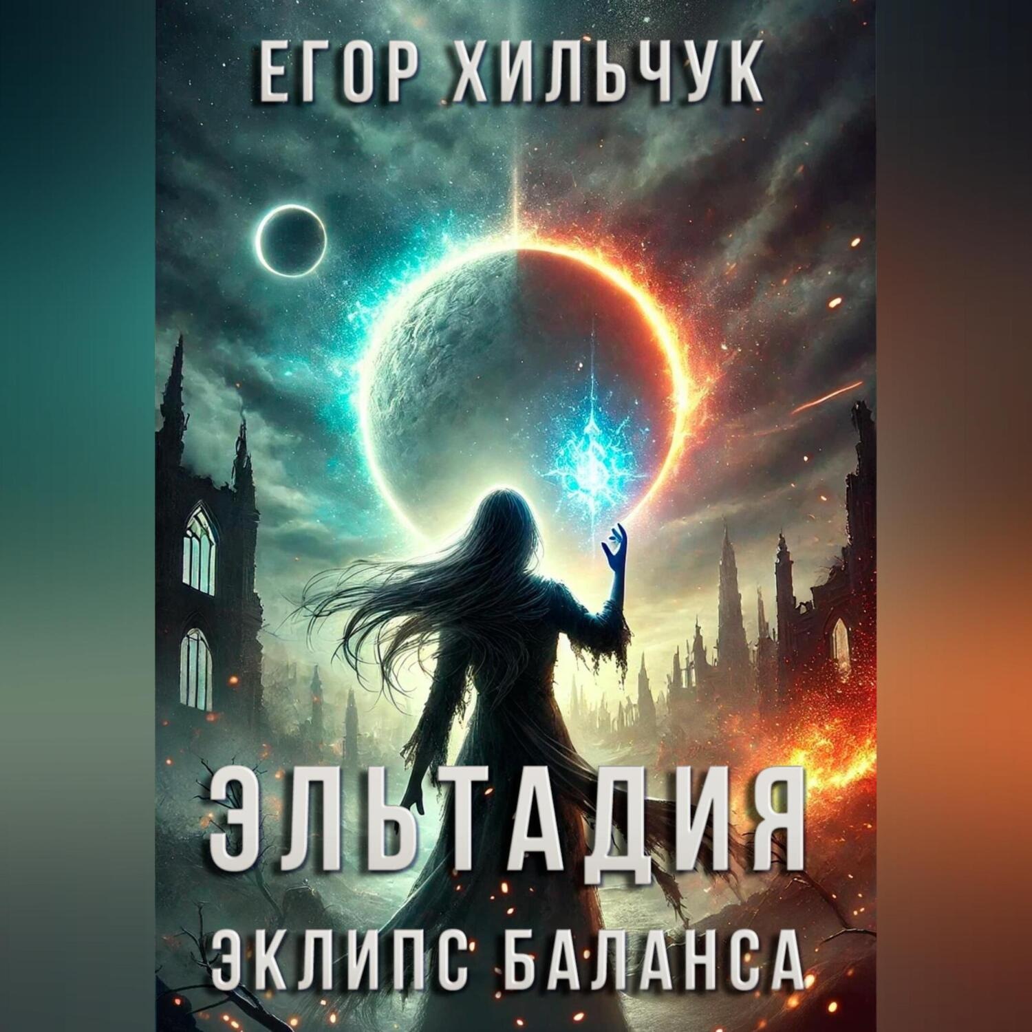 Обложка книги «Эльтадия: Эклипс Баланса»