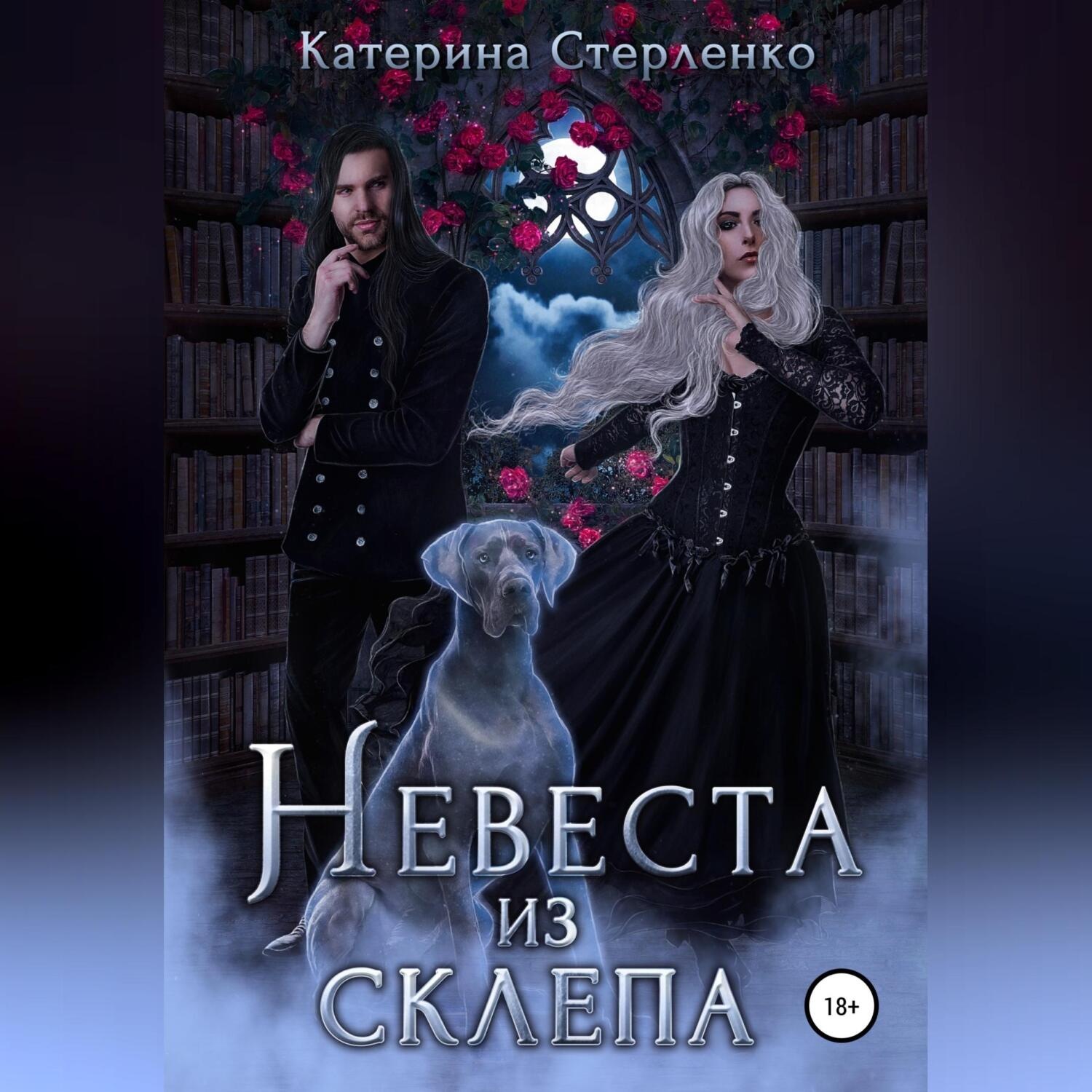 Обложка книги «Невеста из склепа»
