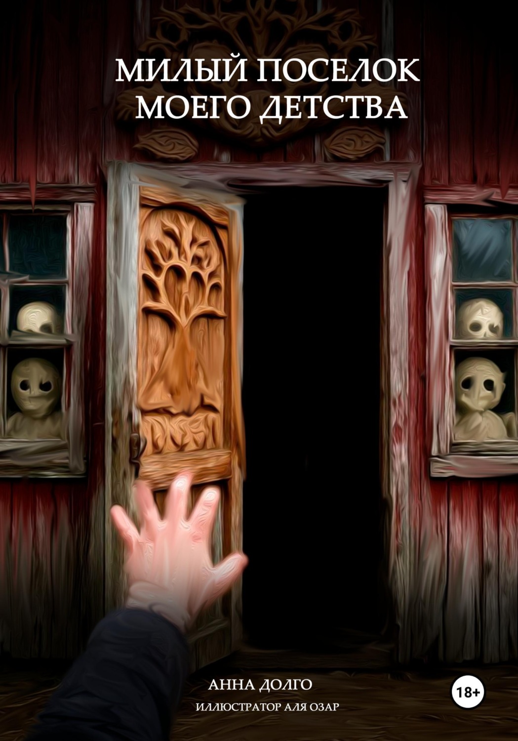 Обложка книги «Милый поселок моего детства»