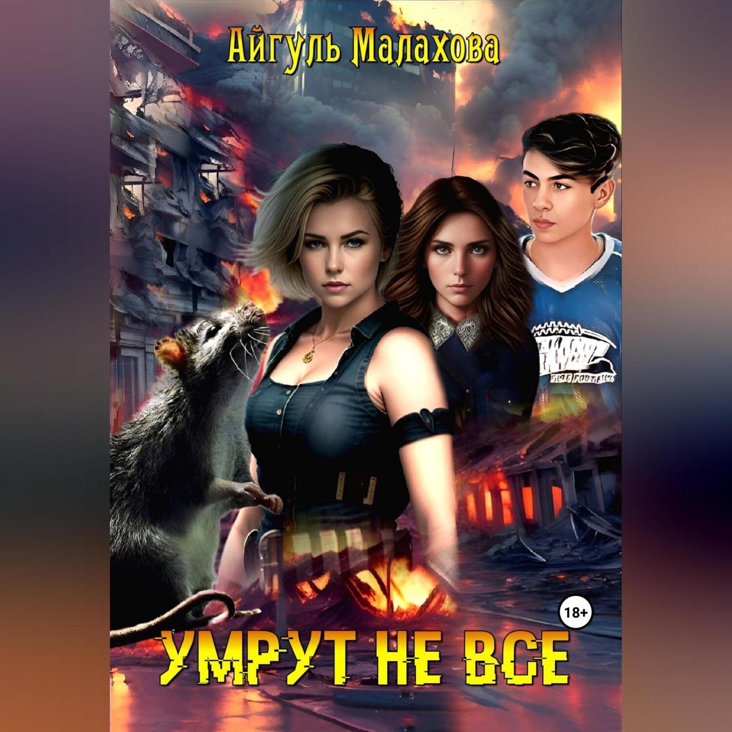 Обложка книги «Умрут не все»