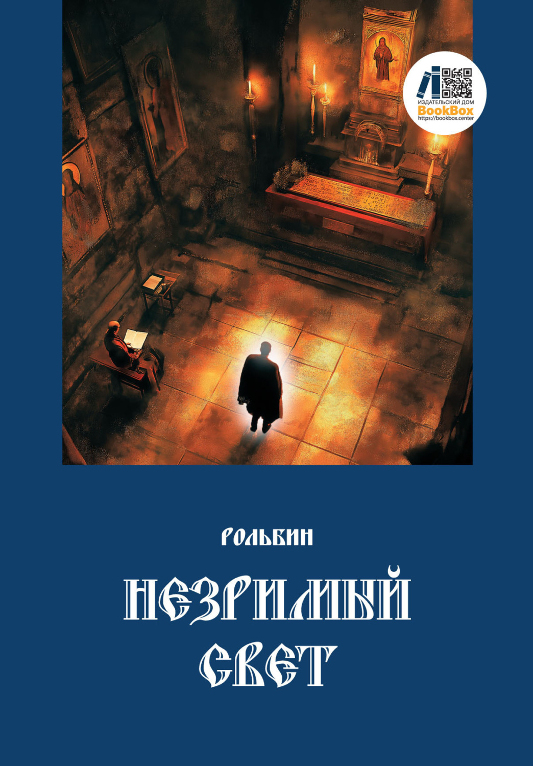 Обложка книги «Незримый свет»