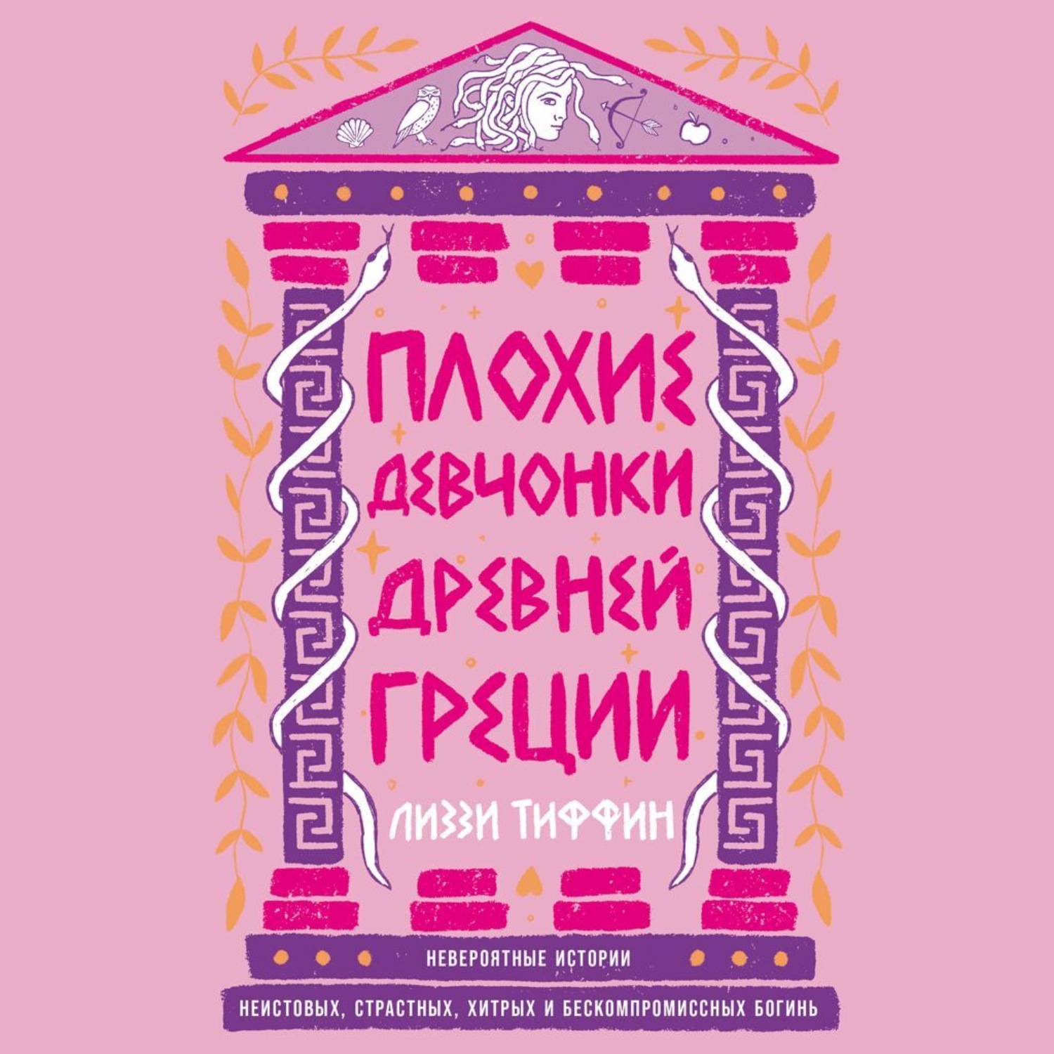 Обложка книги «Плохие девчонки Древней Греции: Невероятные истории неистовых, страстных, хитрых и бескомпромиссных богинь»
