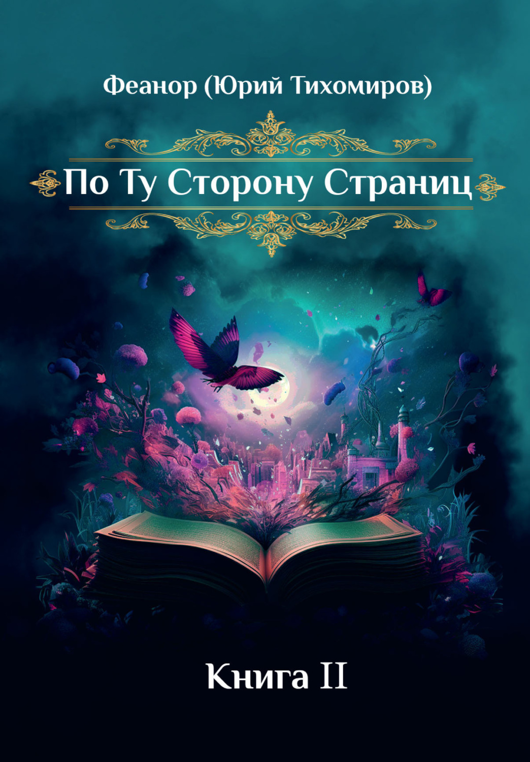 Обложка книги «По ту сторону страниц. Книга 2»