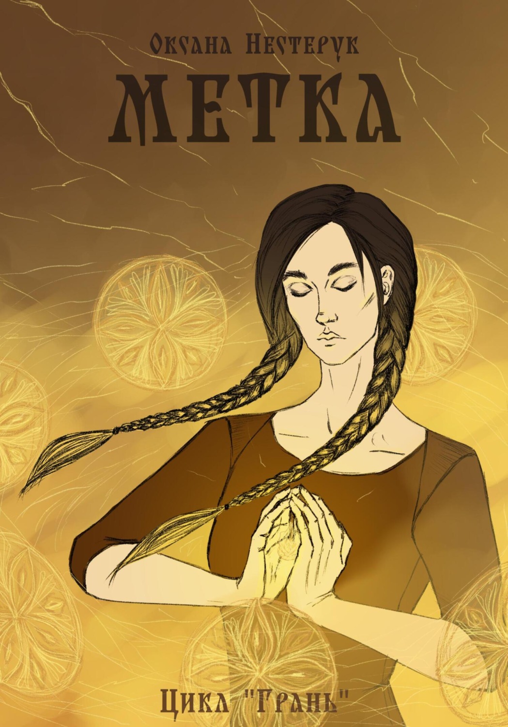 Обложка книги «Метка»