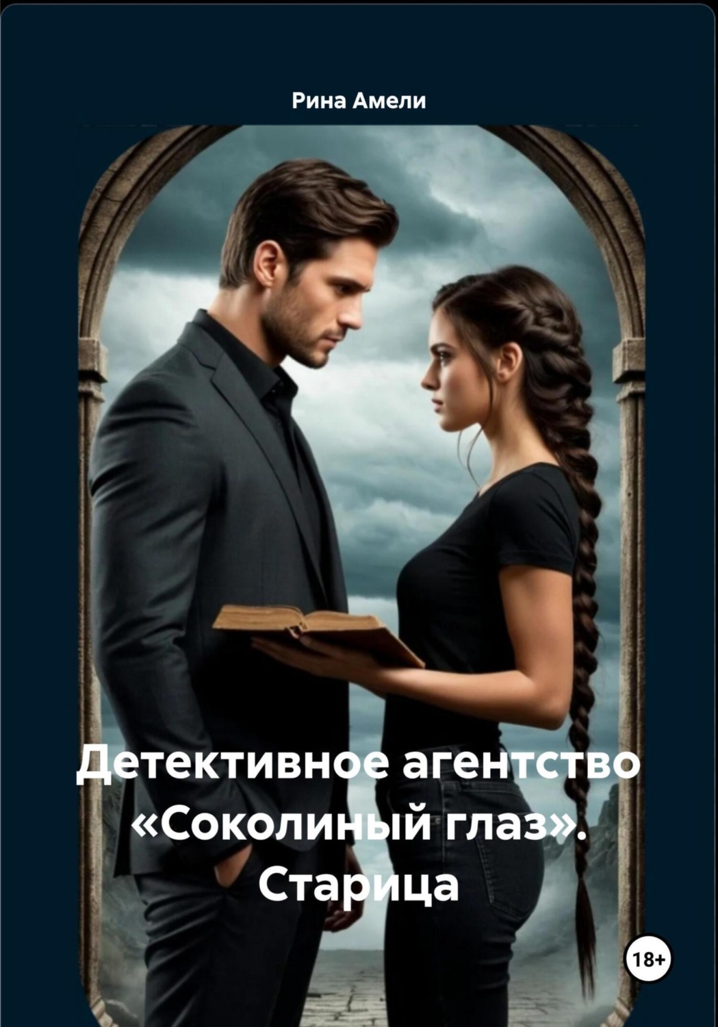 Обложка книги «Детективное агентство «Соколиный глаз». Старица»