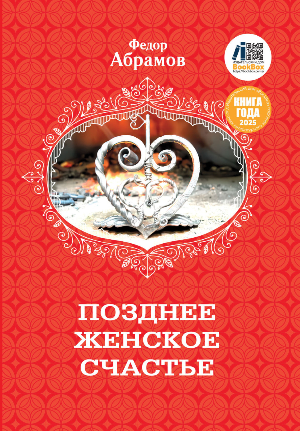 Обложка книги «Позднее женское счастье»