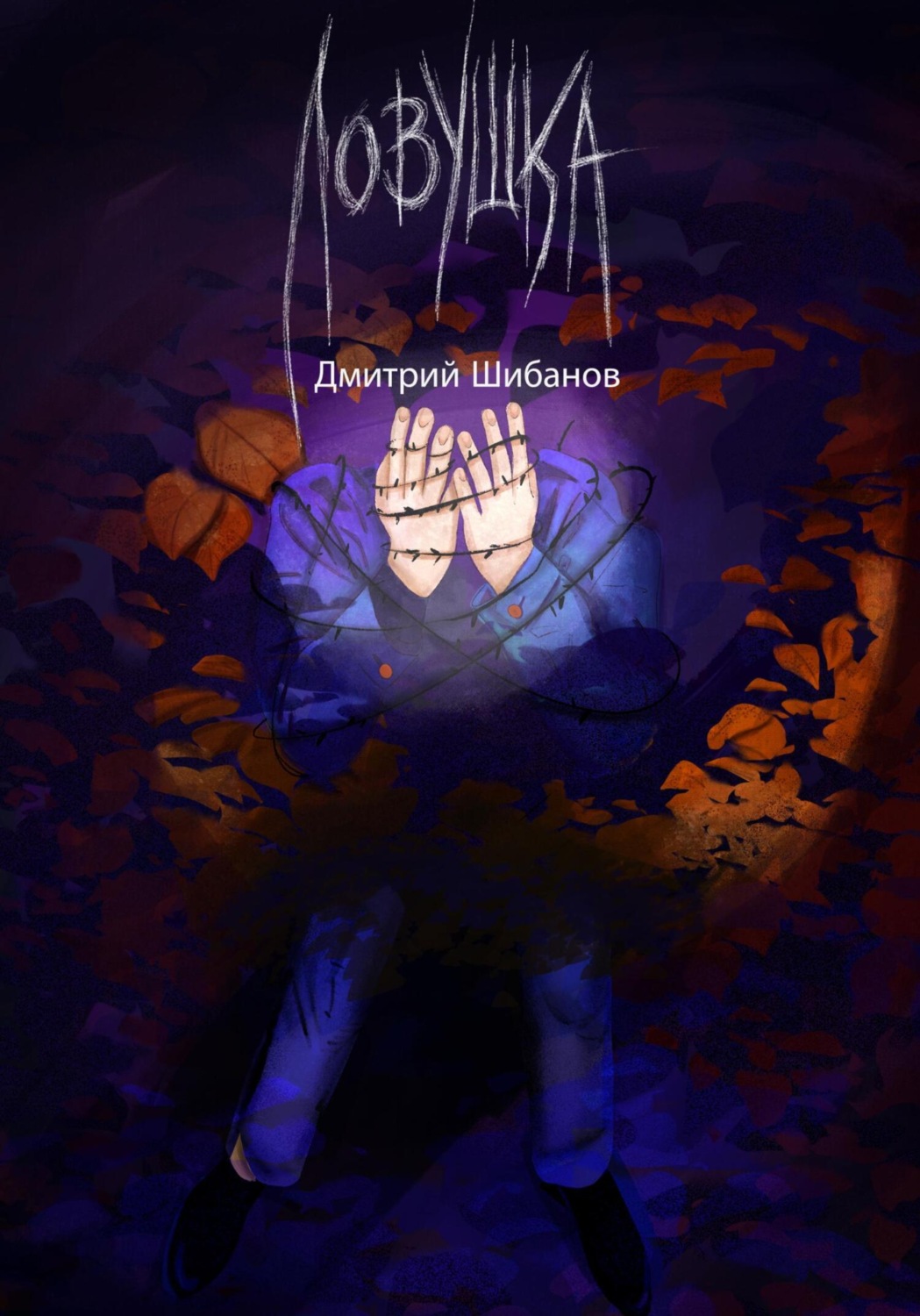 Обложка книги «Ловушка»