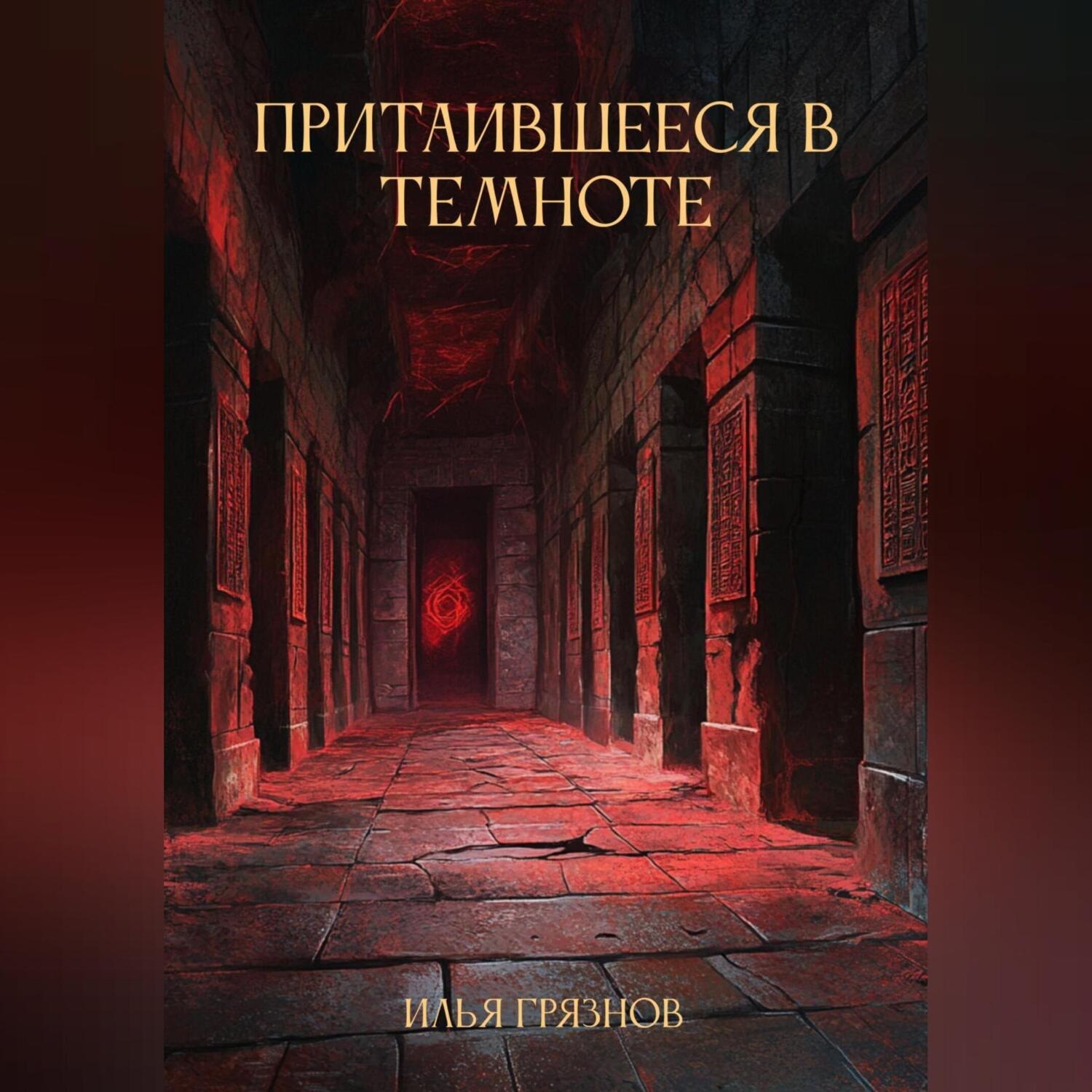 Обложка книги «Притаившееся в темноте»