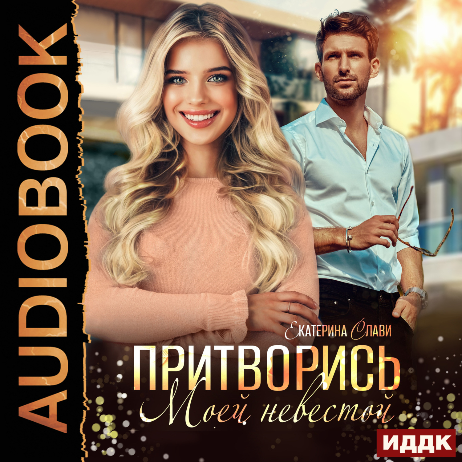 Обложка книги «Притворись моей невестой»