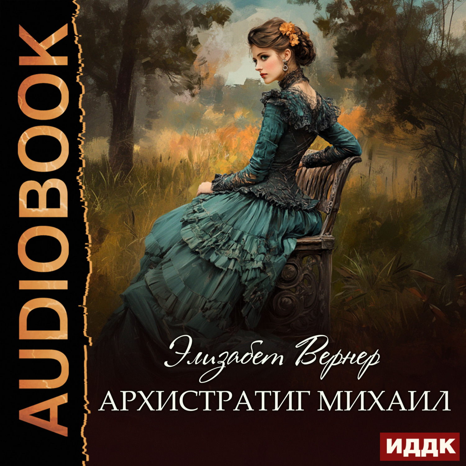 Обложка книги «Архистратиг Михаил»