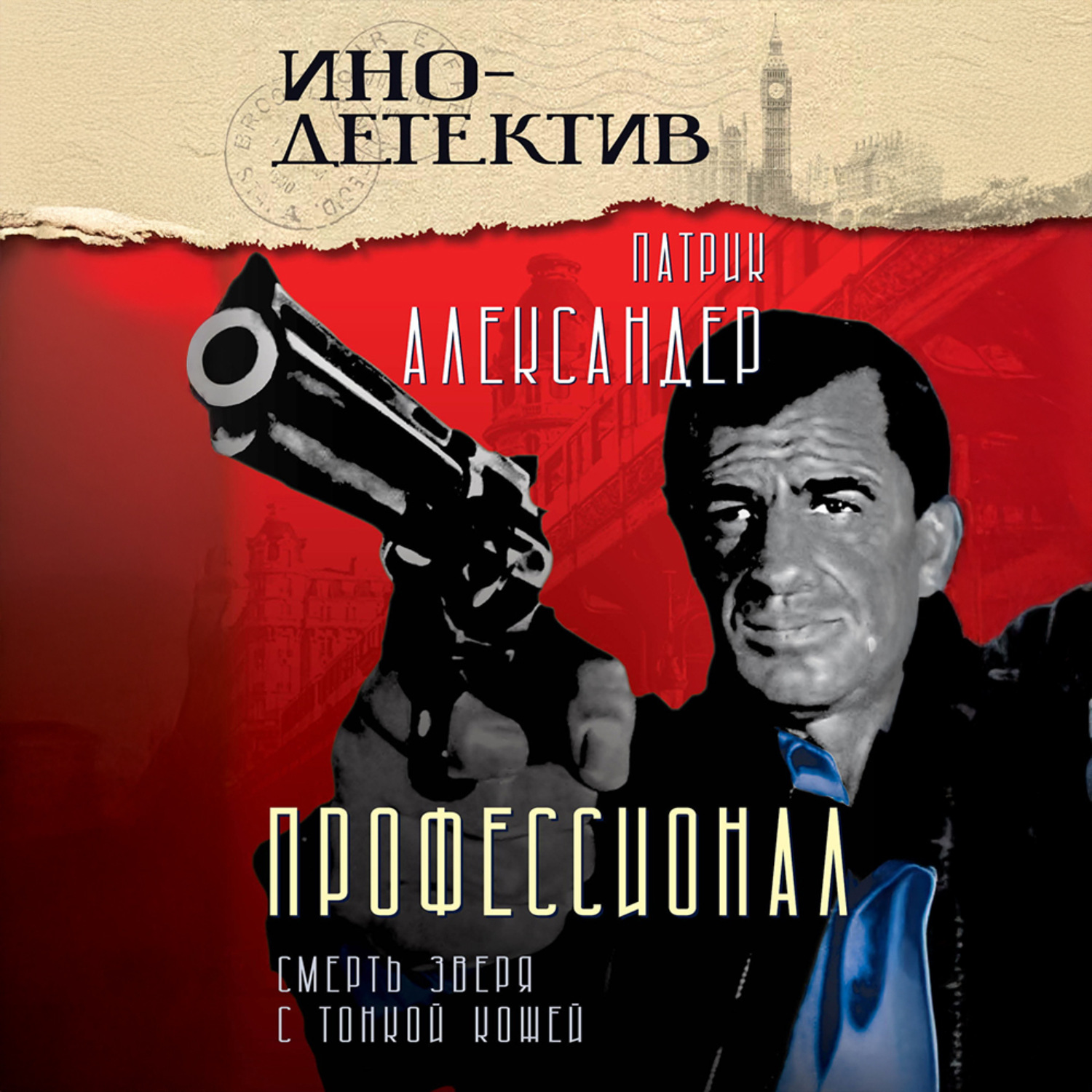 Обложка книги «Профессионал. Смерть зверя с тонкой кожей»