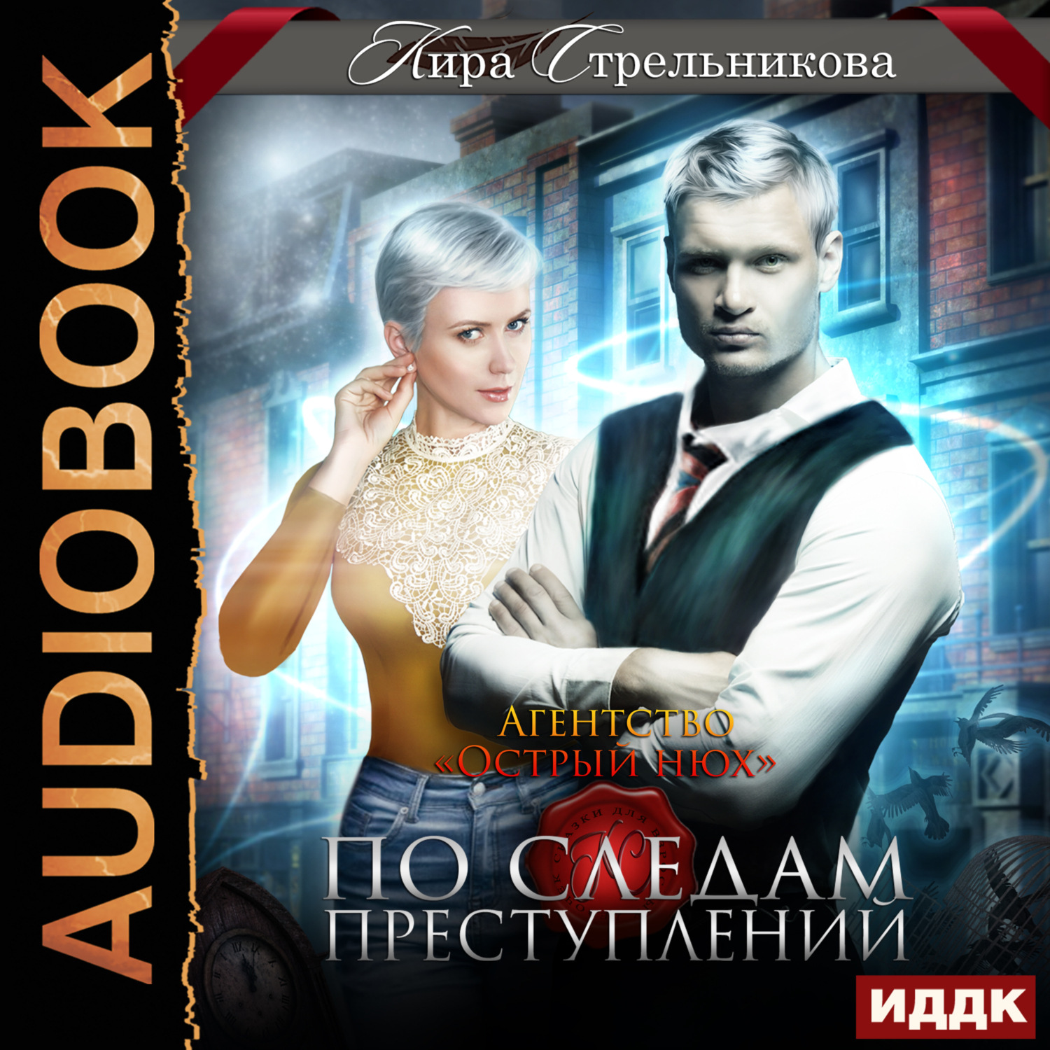 Обложка книги «Агентство «Острый нюх». По следам преступлений»