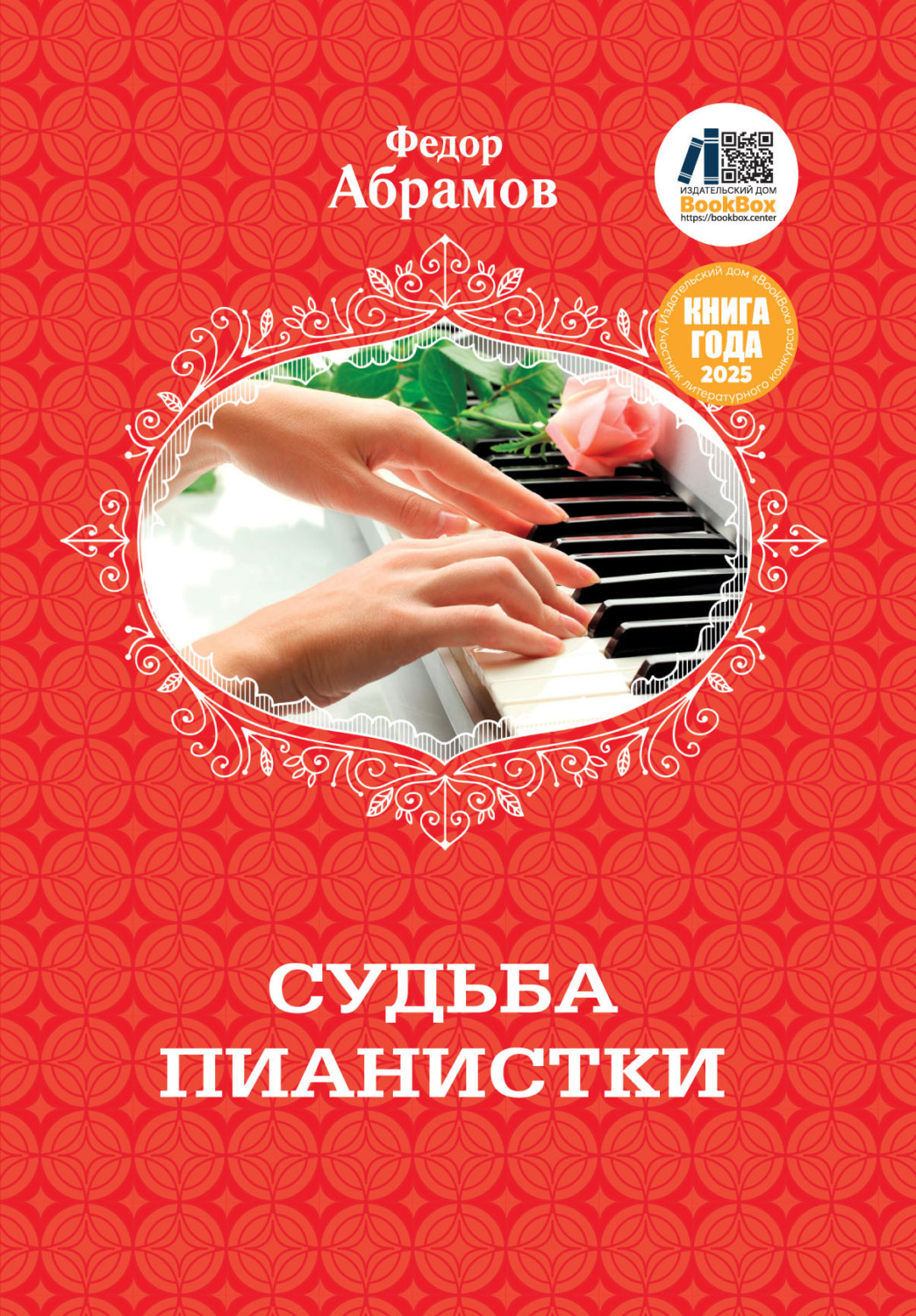 Обложка книги «Судьба пианистки»
