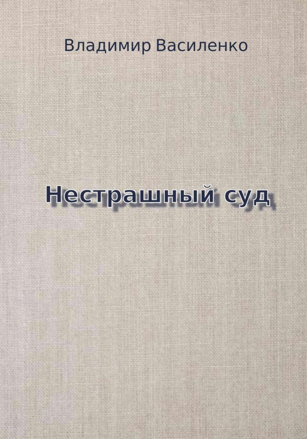 Обложка книги «Нестрашный суд»