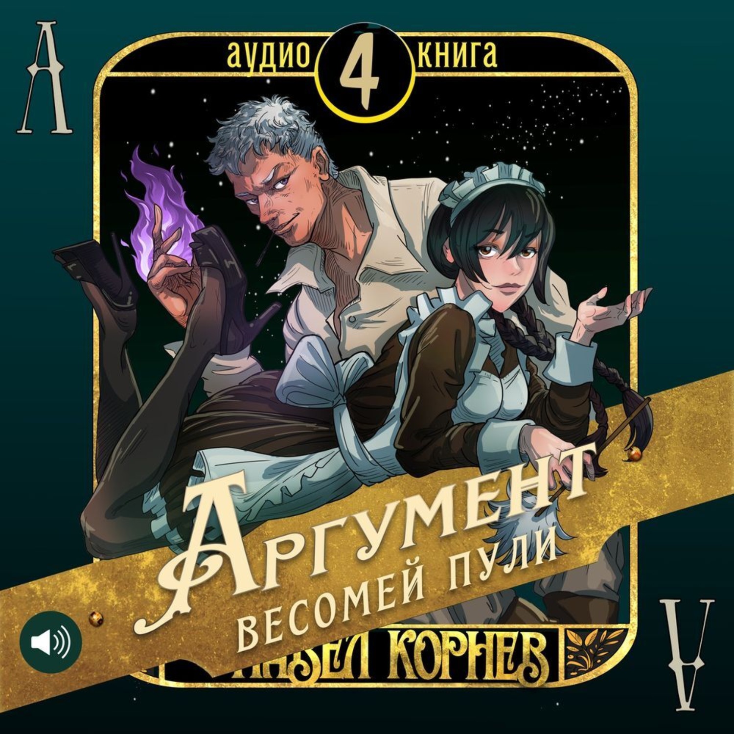 Обложка книги «Аргумент весомей пули»