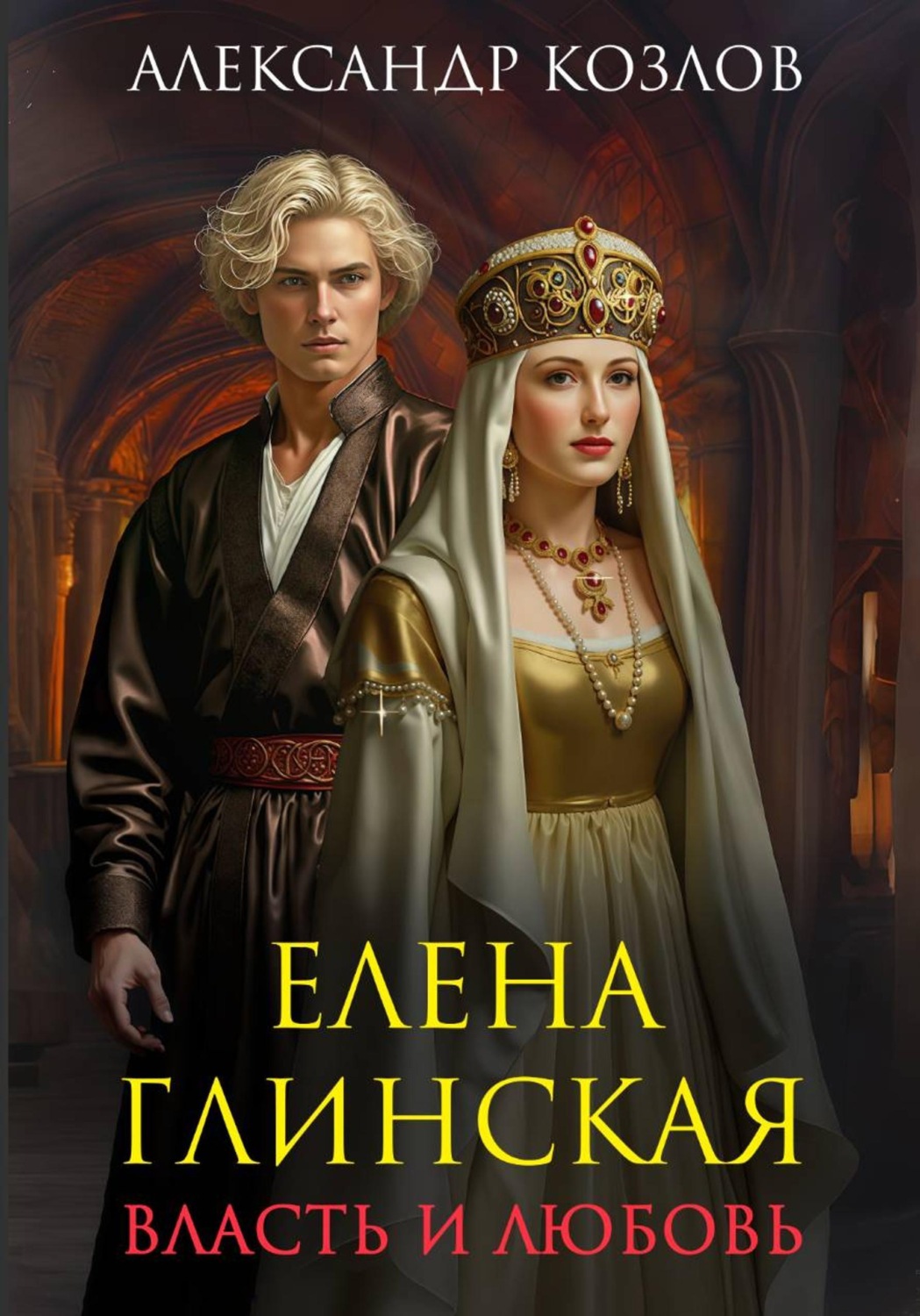 Обложка книги «Елена Глинская. Власть и любовь»