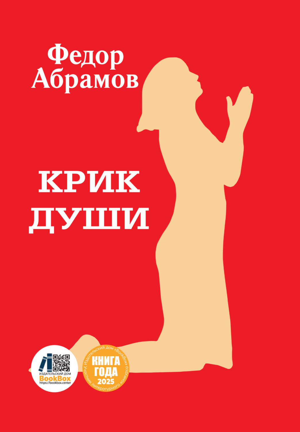 Обложка книги «Крик души»