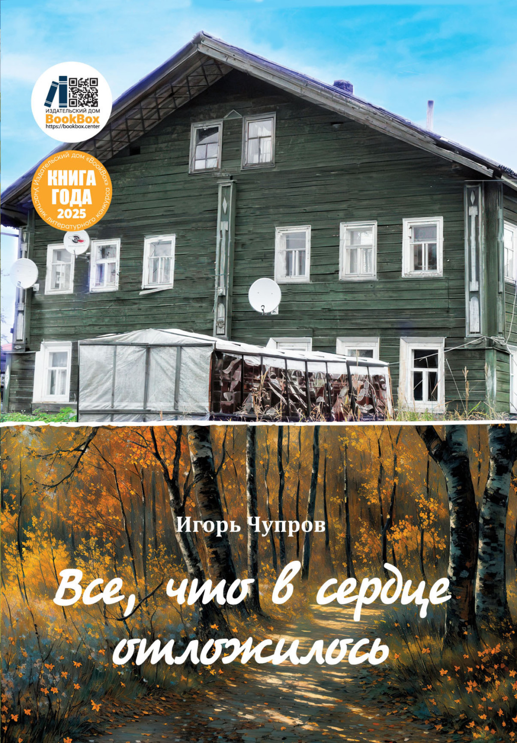 Обложка книги «Все, что в сердце отложилось»