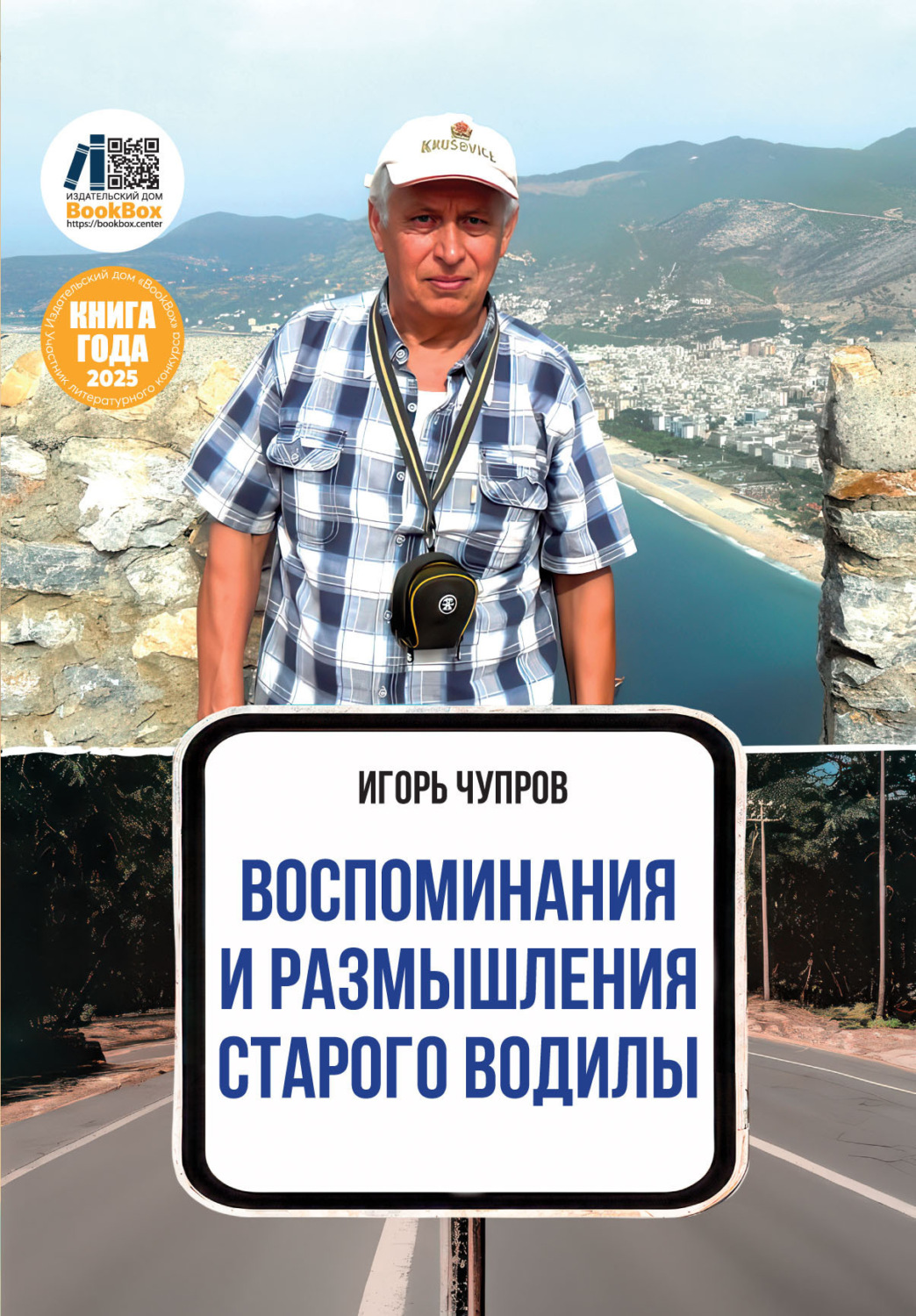 Обложка книги «Воспоминания и размышления старого водилы»