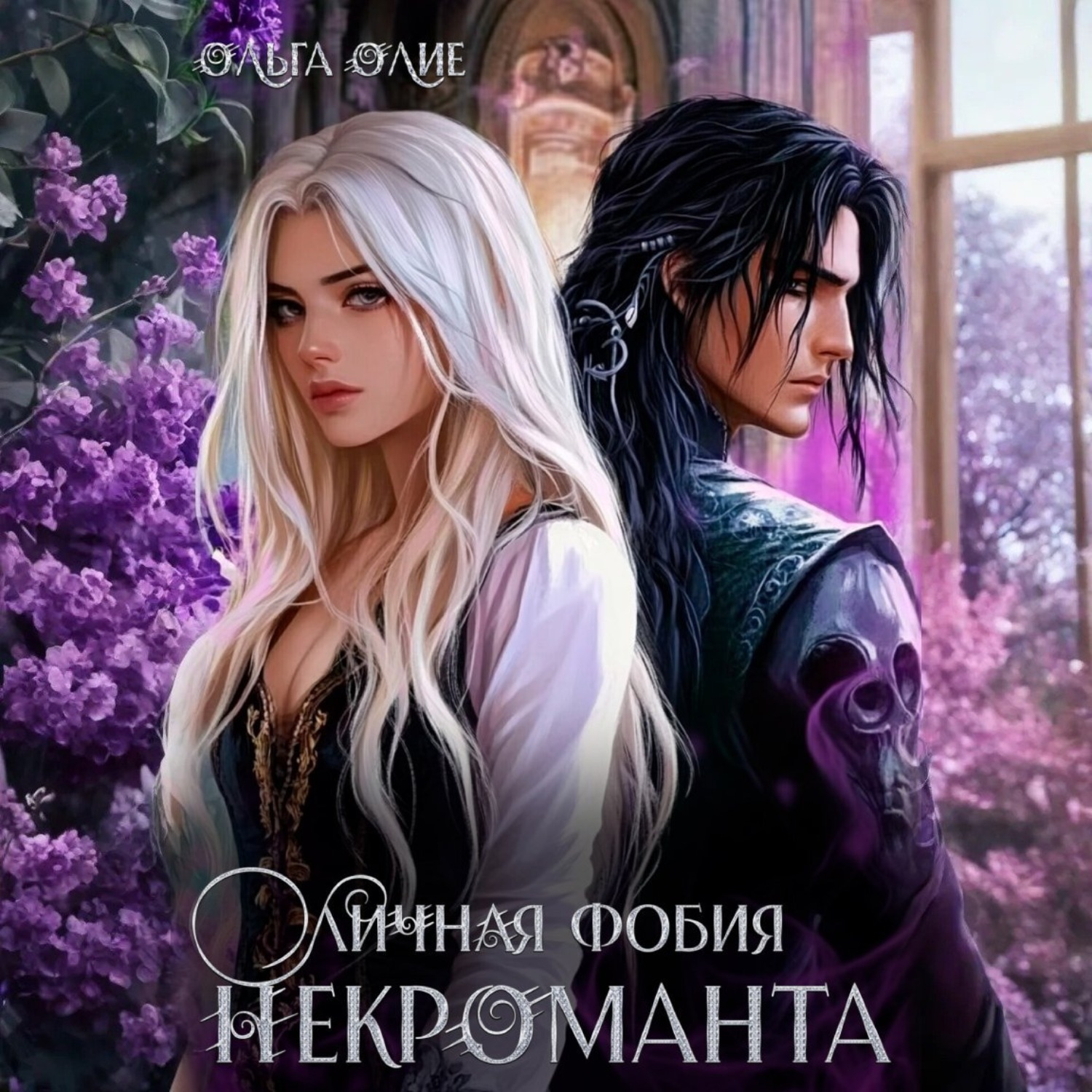 Обложка книги «Личная фобия некроманта»