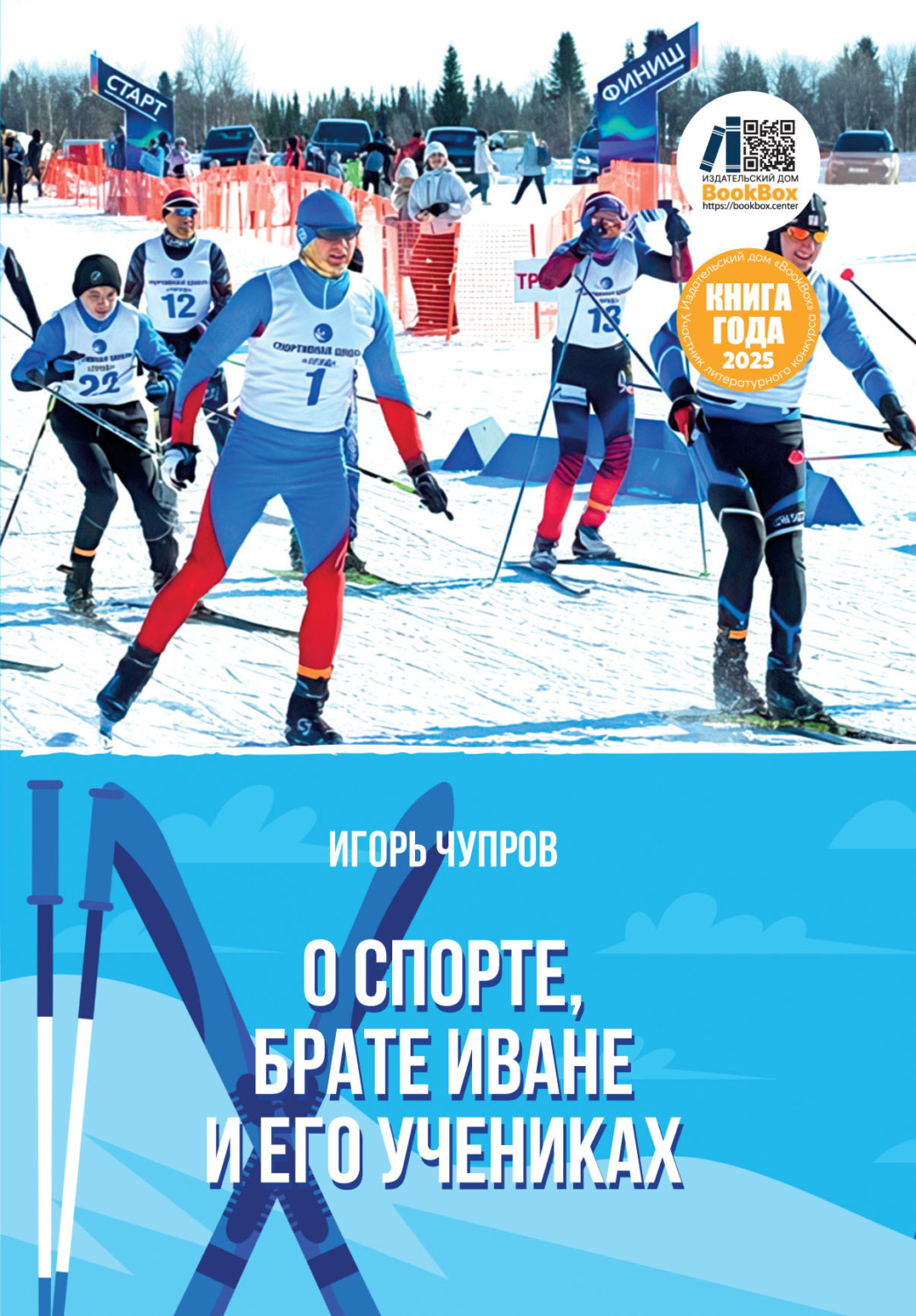 Обложка книги «О спорте, брате Иване и его учениках»