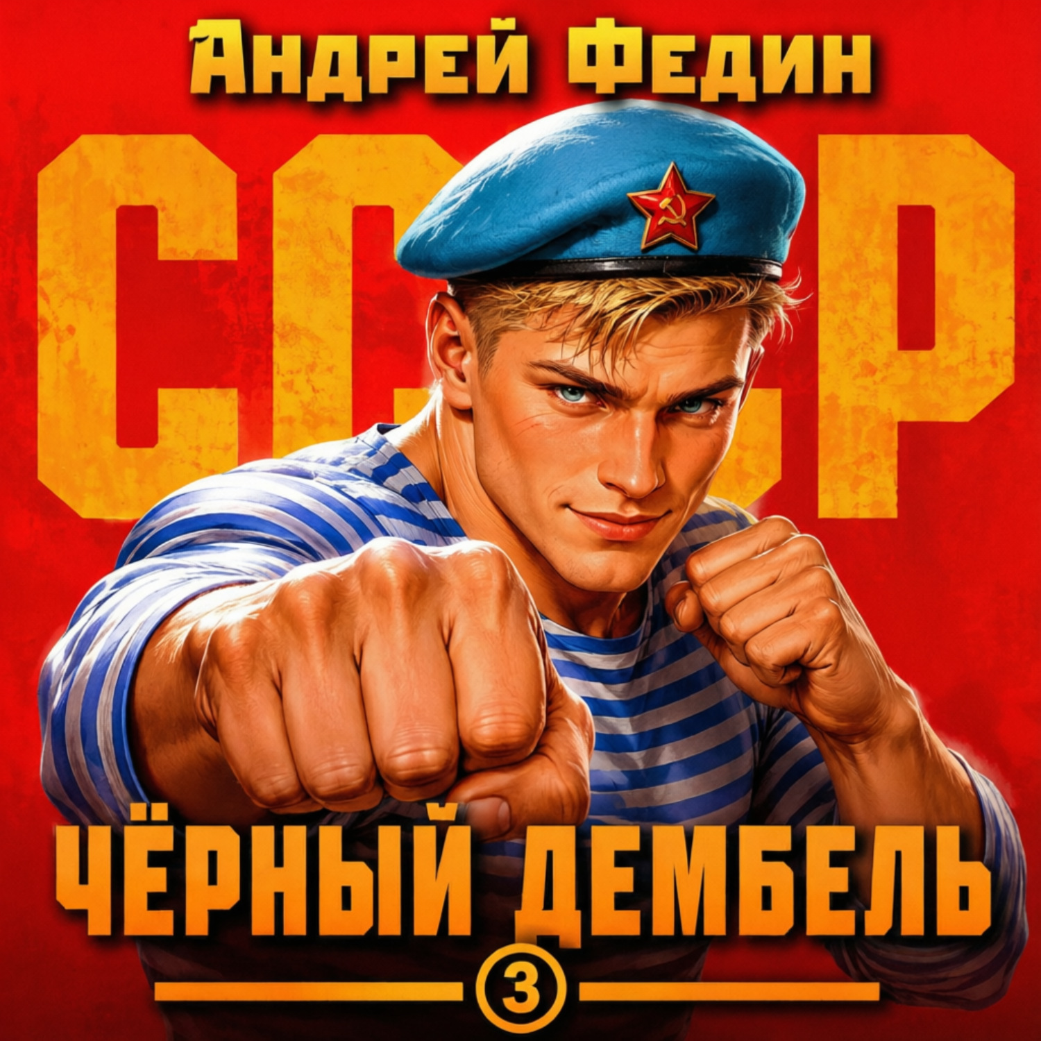 Обложка книги «Чёрный дембель. Часть 3»