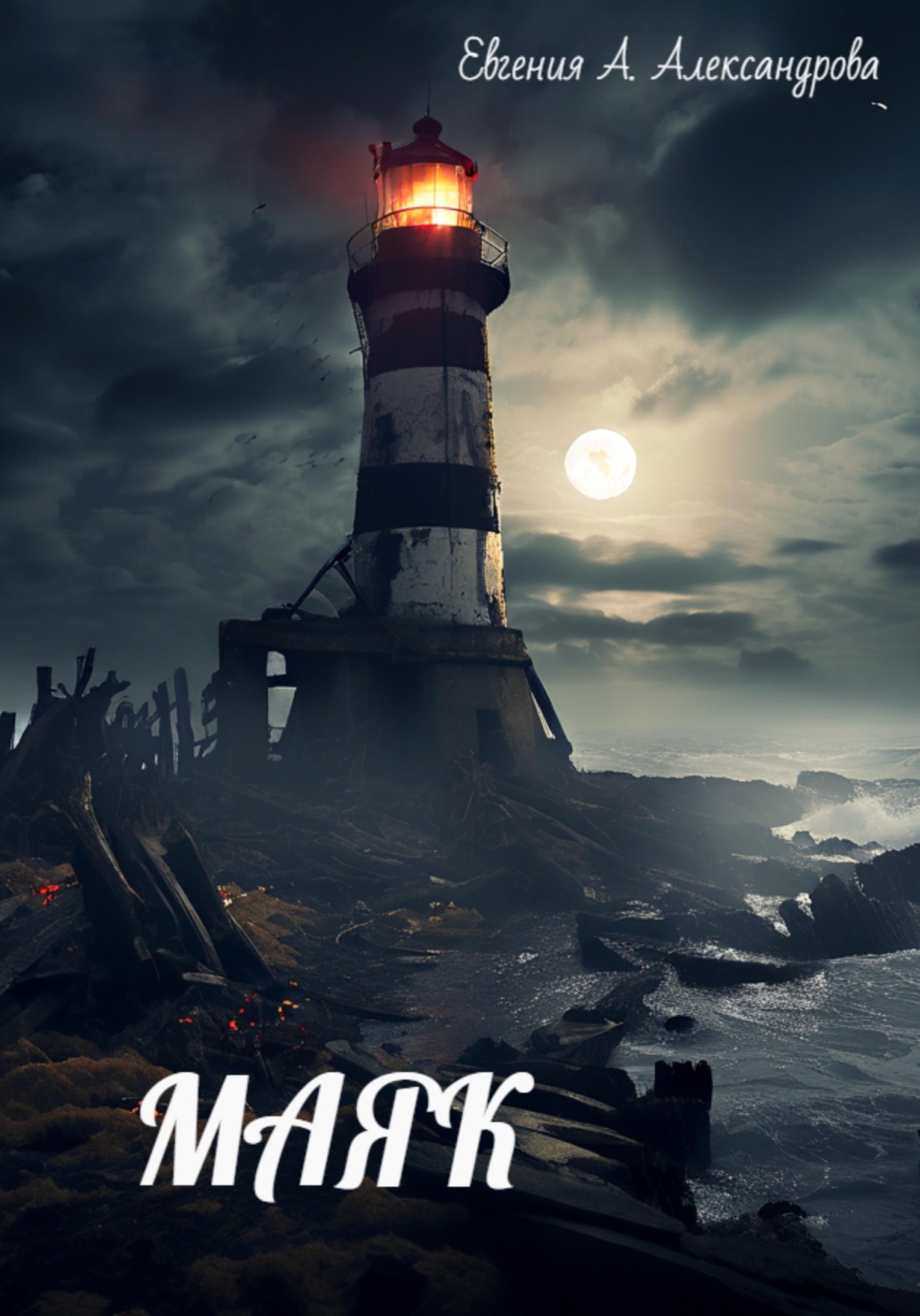 Обложка книги «Маяк»