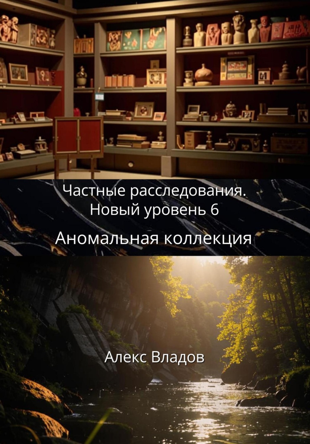 Обложка книги «Аномальная коллекция»