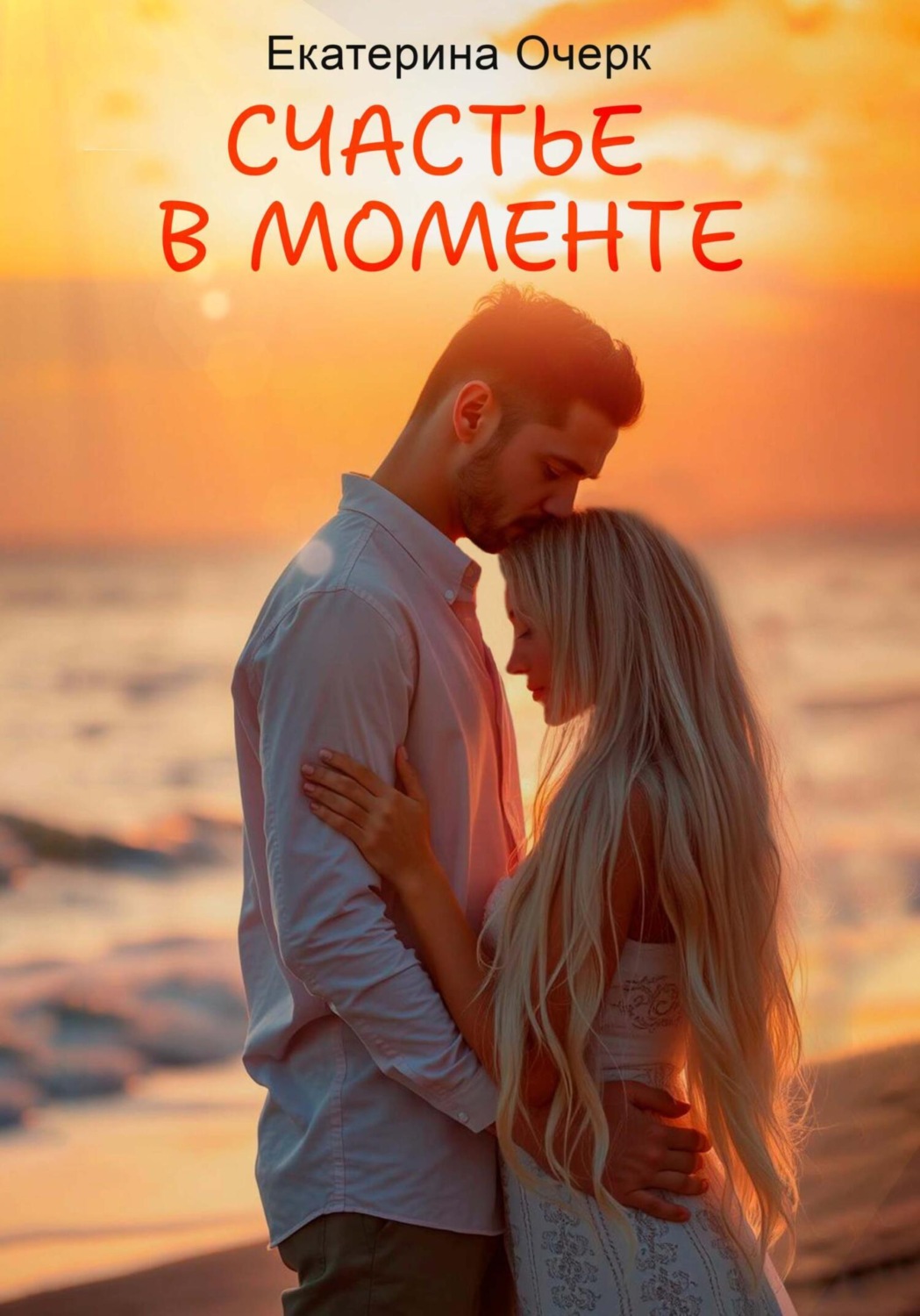 Обложка книги «Счастье в моменте»