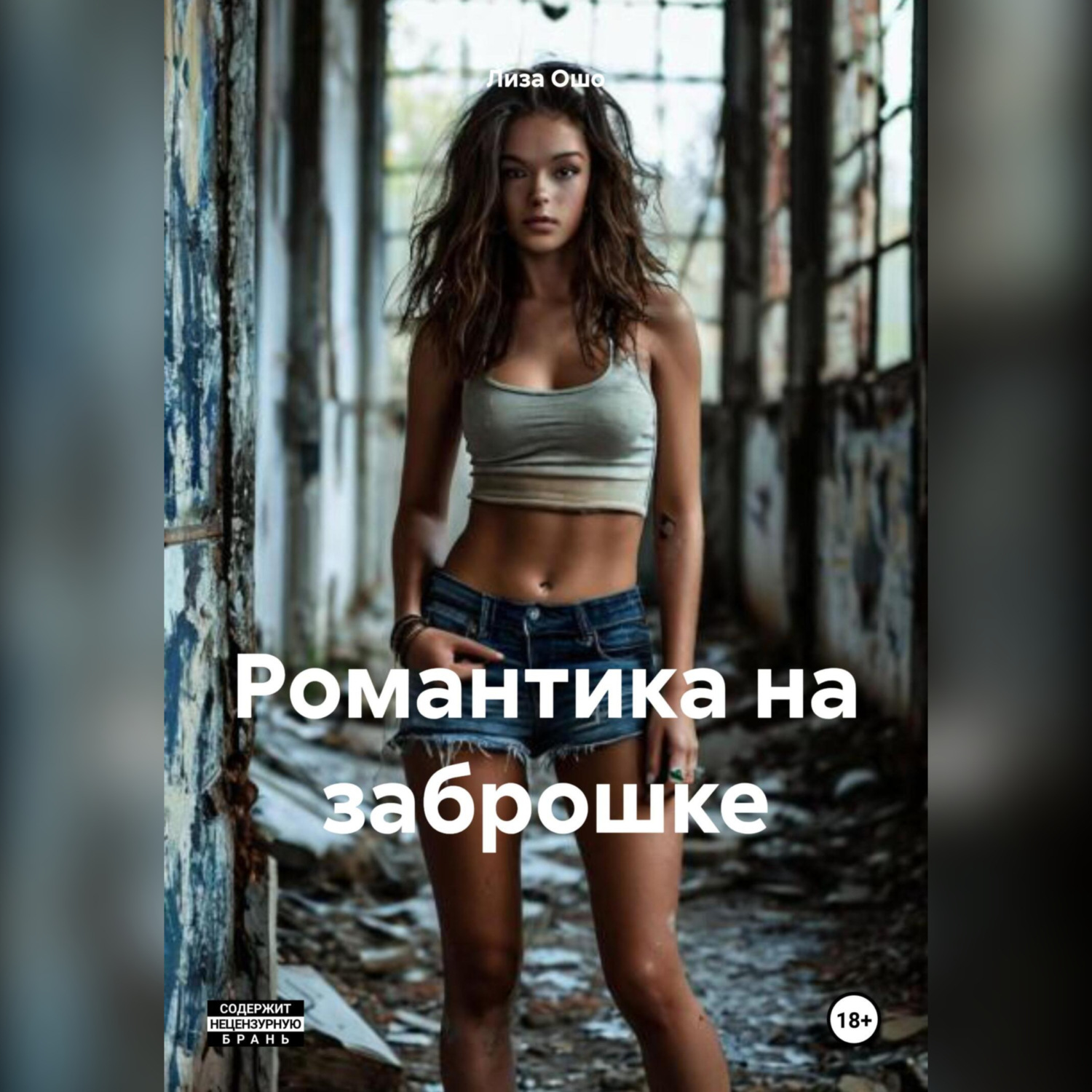 Обложка книги «Романтика на заброшке»