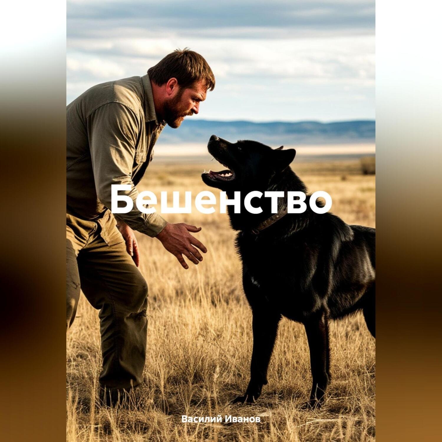 Обложка книги «Бешенство»