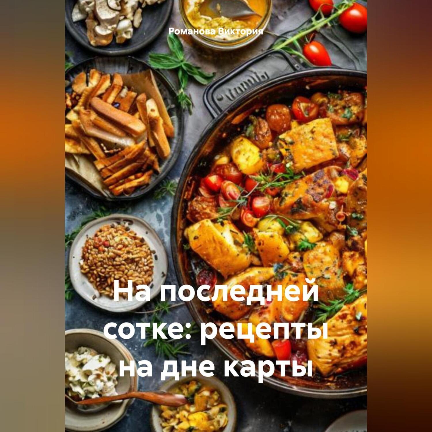 Обложка книги «На последней сотке: рецепты на дне карты»