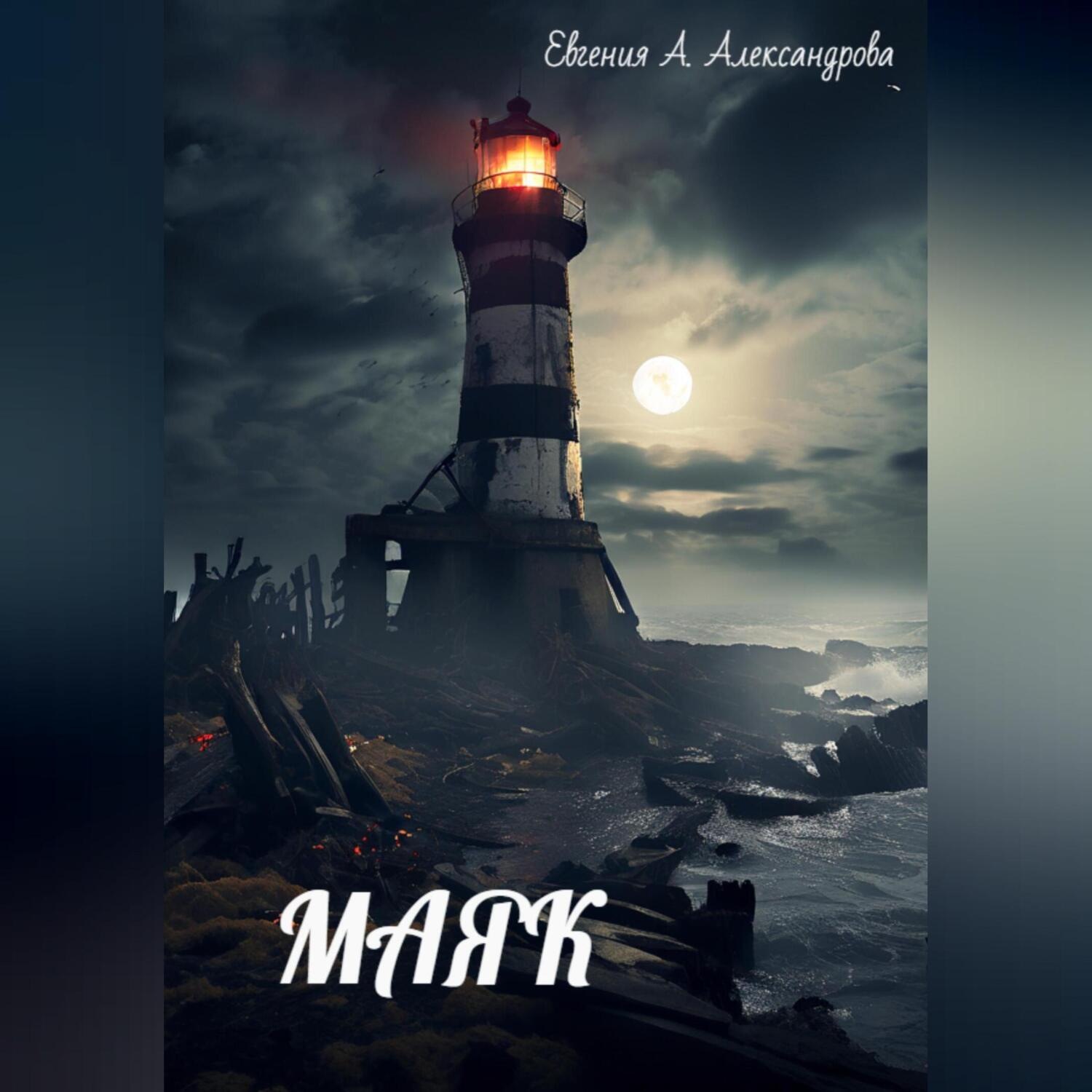 Обложка книги «МАЯК»