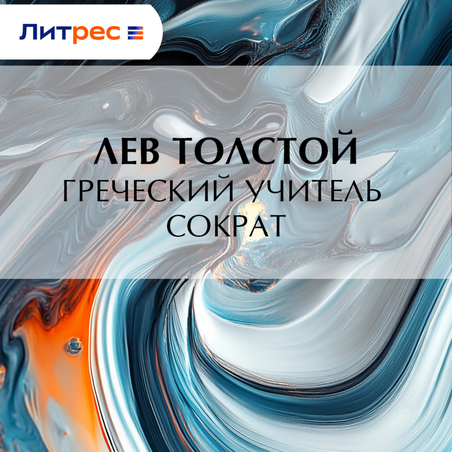 Обложка книги «Греческий учитель Сократ»