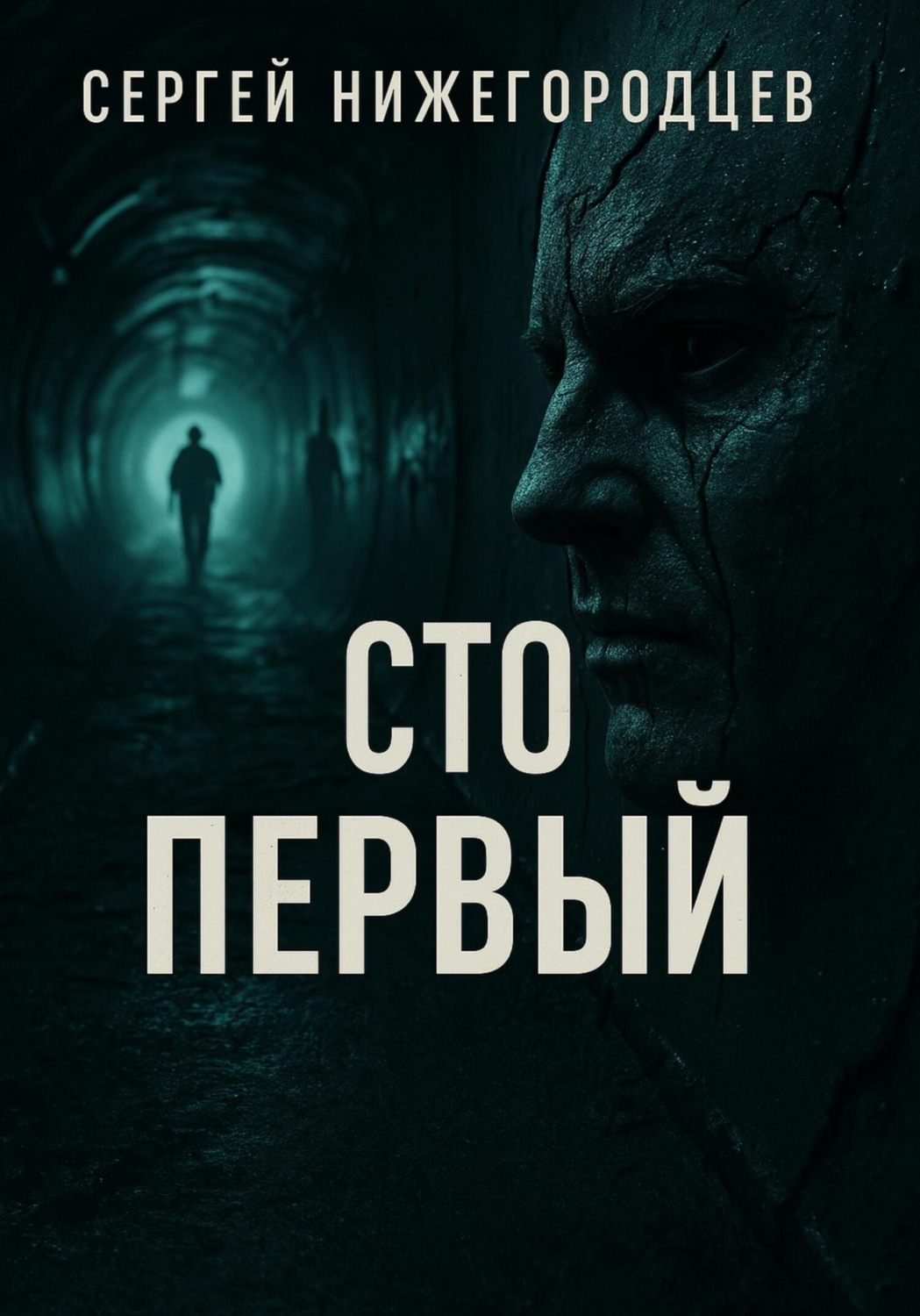 Обложка книги «Сто первый»