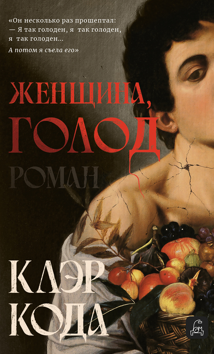 Обложка книги «Женщина, голод»