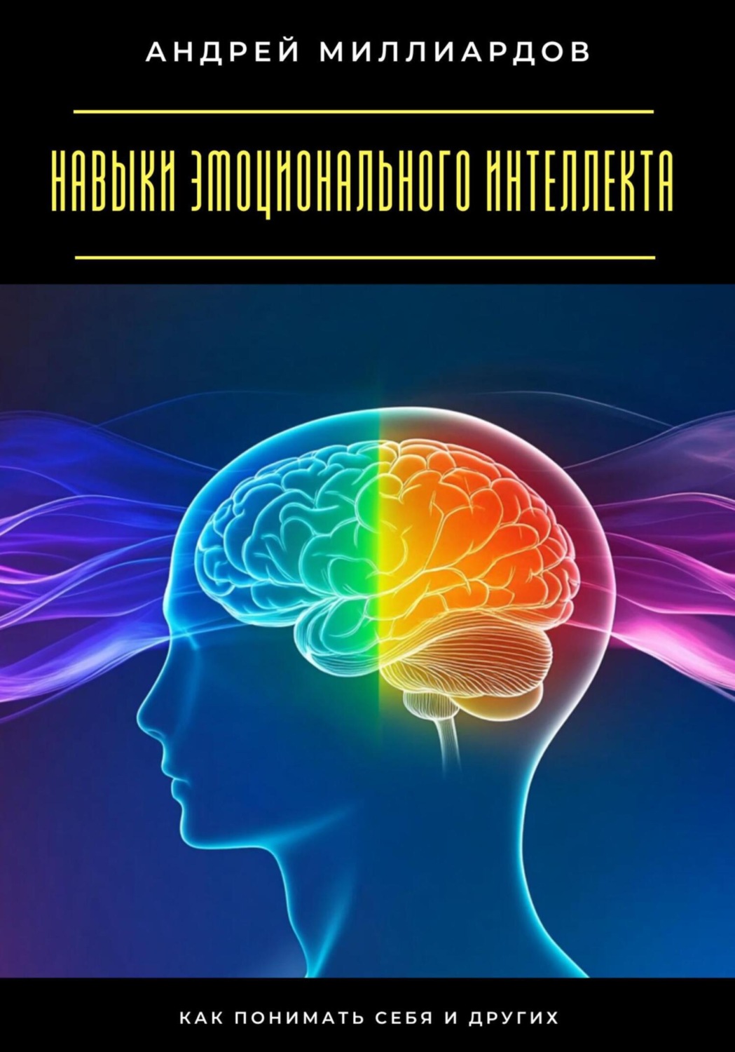 Обложка книги «Навыки эмоционального интеллекта. Как понимать себя и других»