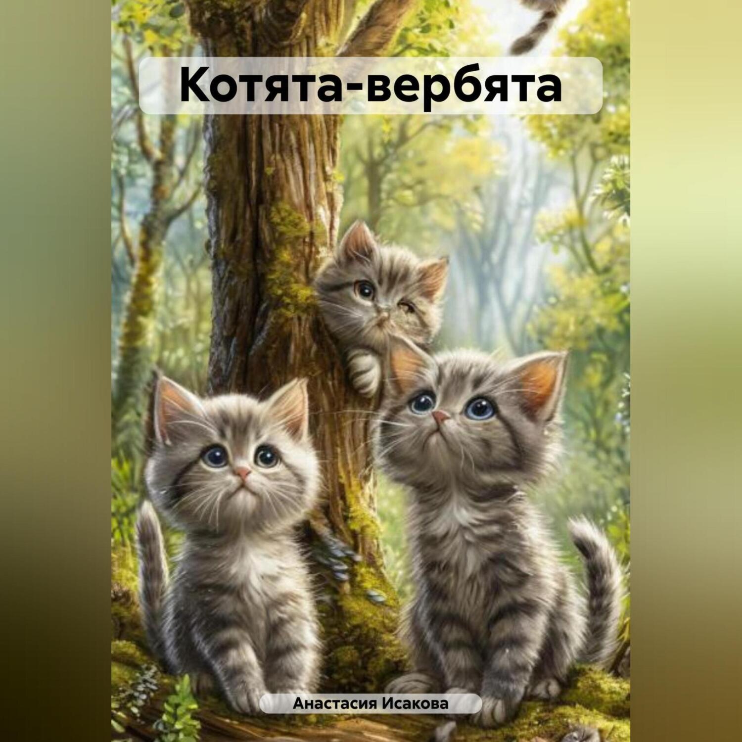 Обложка книги «Котята-вербята»