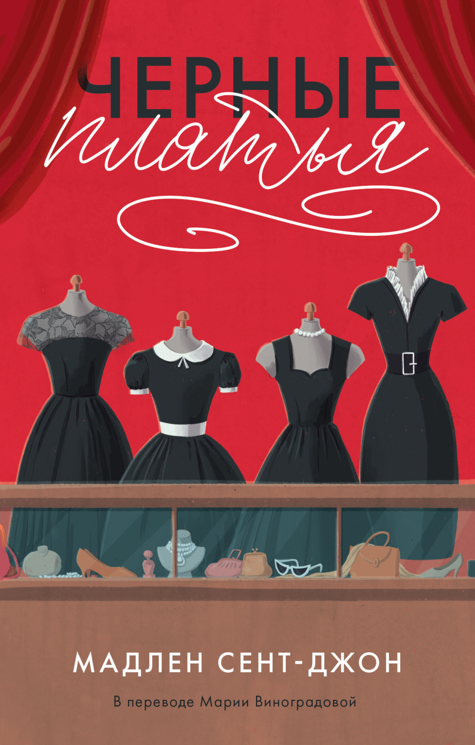 Обложка книги «Черные платья»