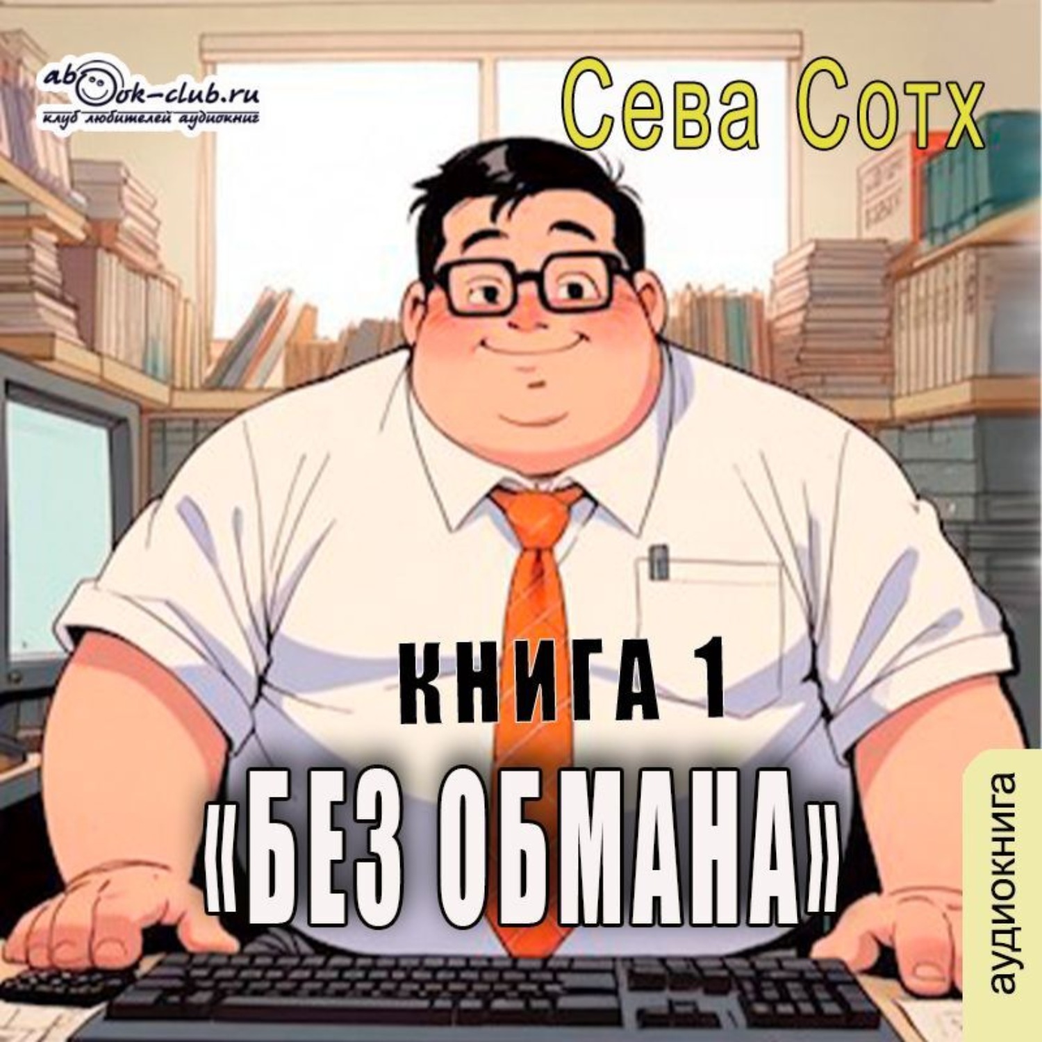 Обложка книги «Без обмана»