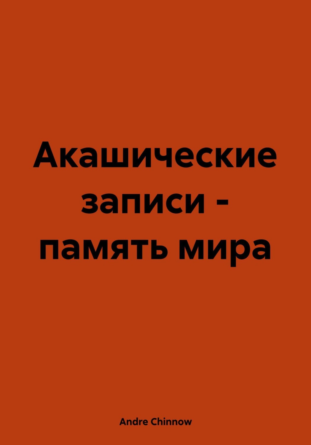 Обложка книги «Акашические записи – память мира»